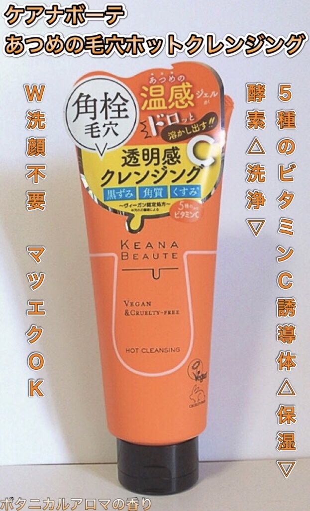 あつめの毛穴ホットクレンジング/ケアナボーテ/クレンジングジェルを使ったクチコミ（1枚目）