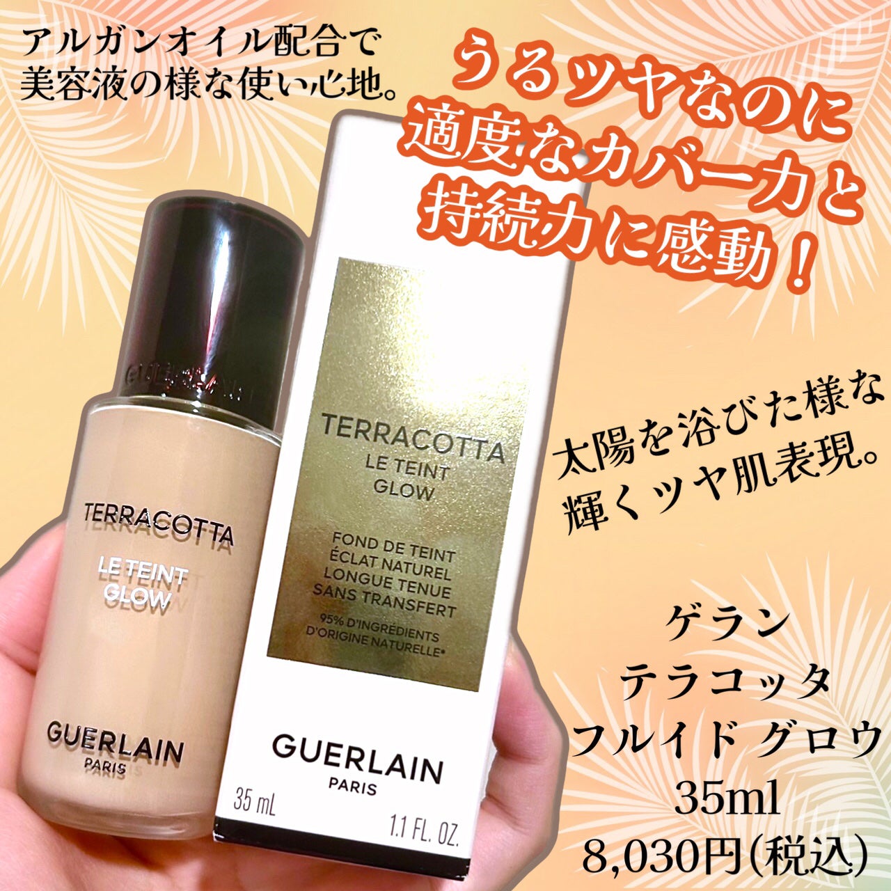 テラコッタ フルイド グロウ/GUERLAIN/リキッドファンデーションを使ったクチコミ(1枚目)