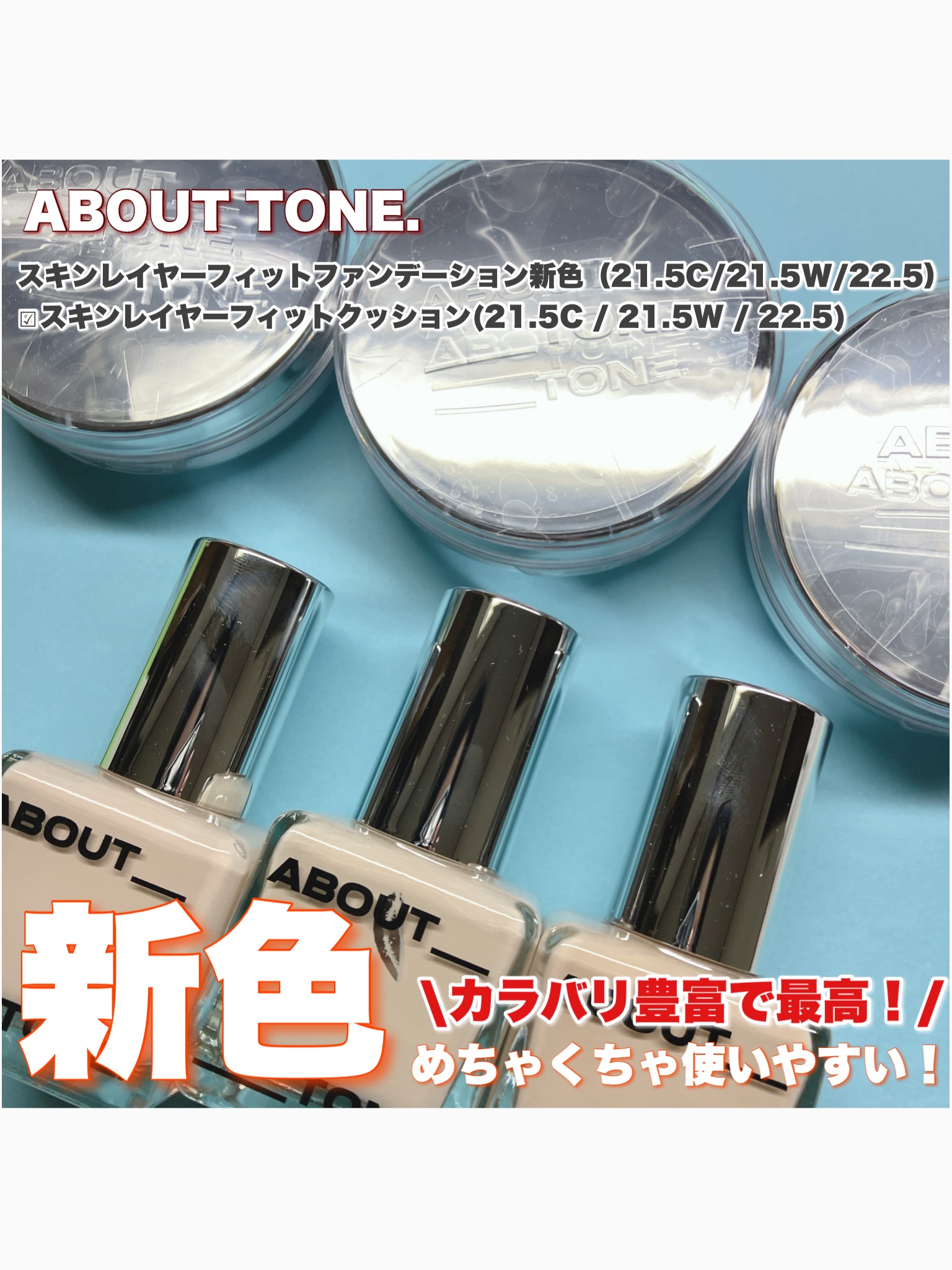 スキンレイヤーフィットファンデーション/ABOUT TONE/リキッドファンデーションを使ったクチコミ（1枚目）