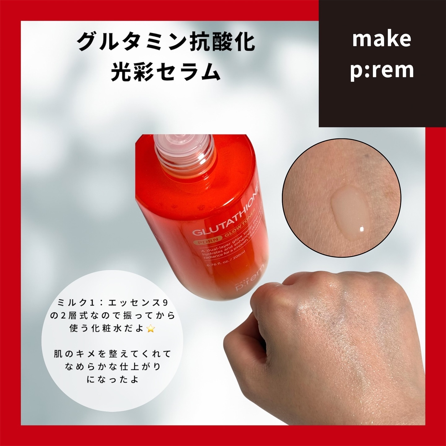 グルタチオンPDRNグロートナー /make prem/化粧水を使ったクチコミ（3枚目）