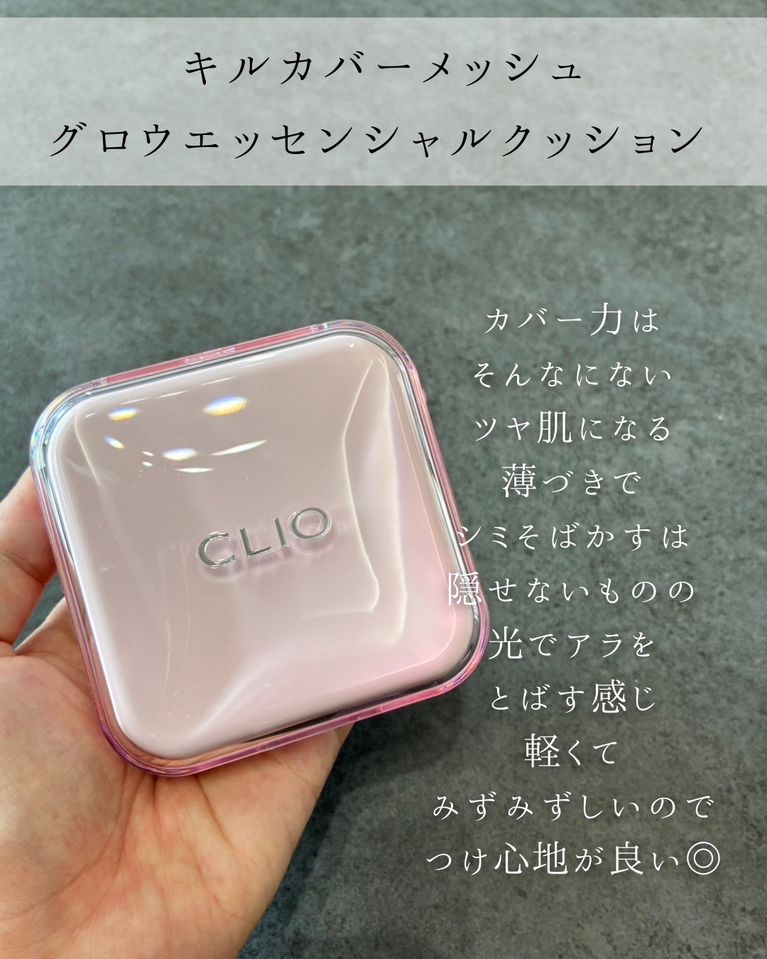 キルカバー メッシュ グロウ エッセンシャル クッション/CLIO/クッションファンデーションを使ったクチコミ（2枚目）