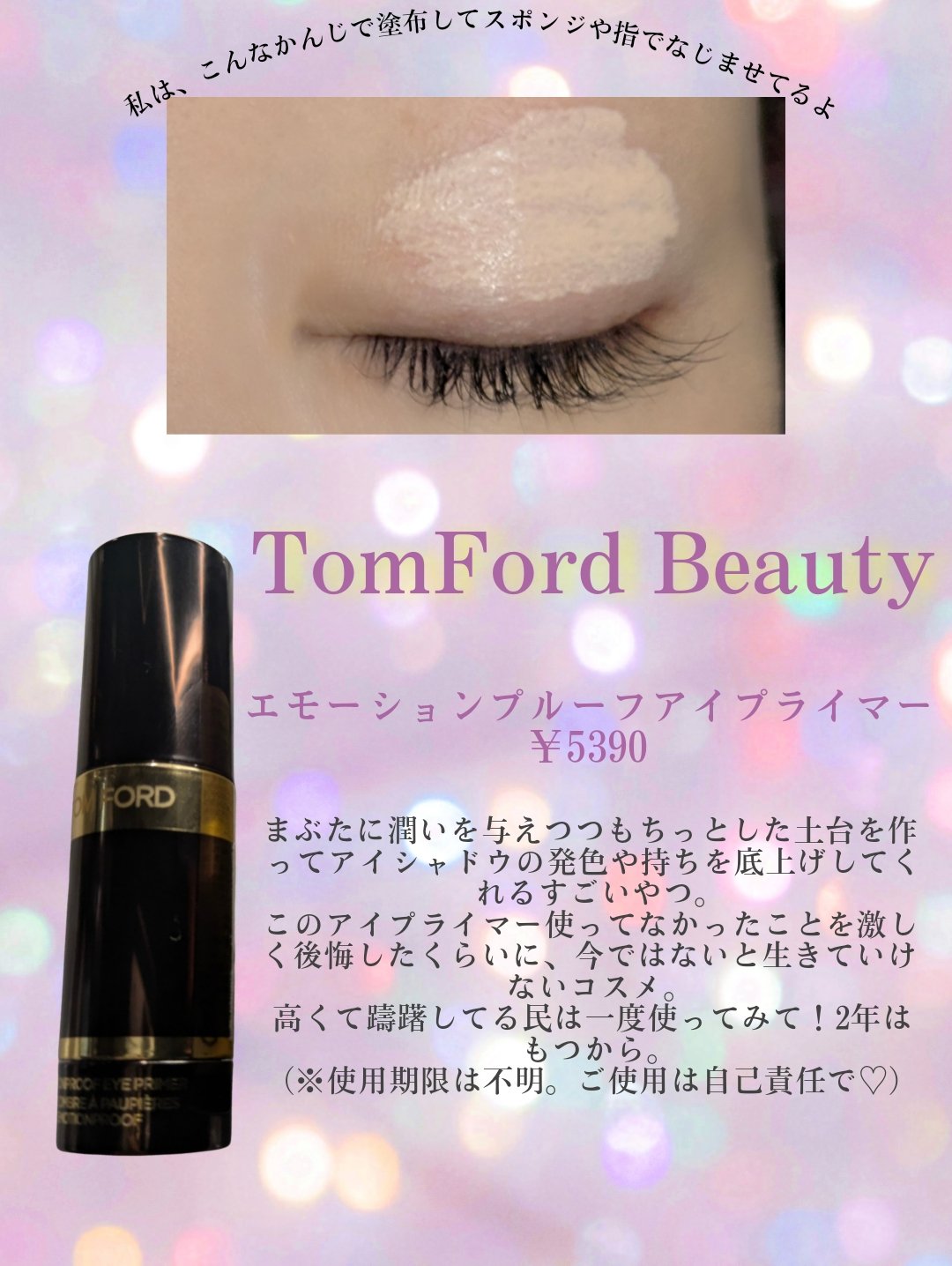 エモーションプルーフ アイ プライマー/TOM FORD BEAUTY/アイシャドウベースを使ったクチコミ（2枚目）