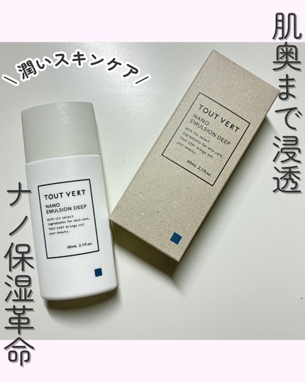 ナノエマルジョン ディープ/TOUT VERT/乳液を使ったクチコミ(1枚目)
