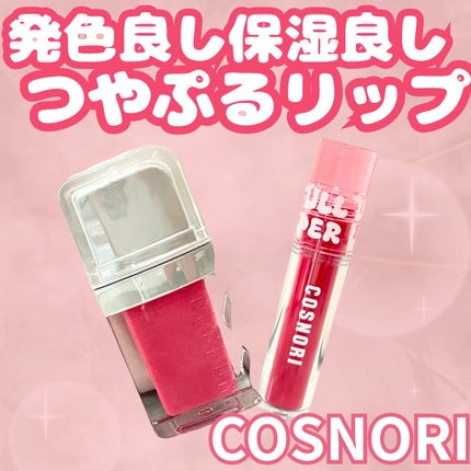 ウォーターフルリッププランパー/COSNORI/リッププランパーを使ったクチコミ(1枚目)