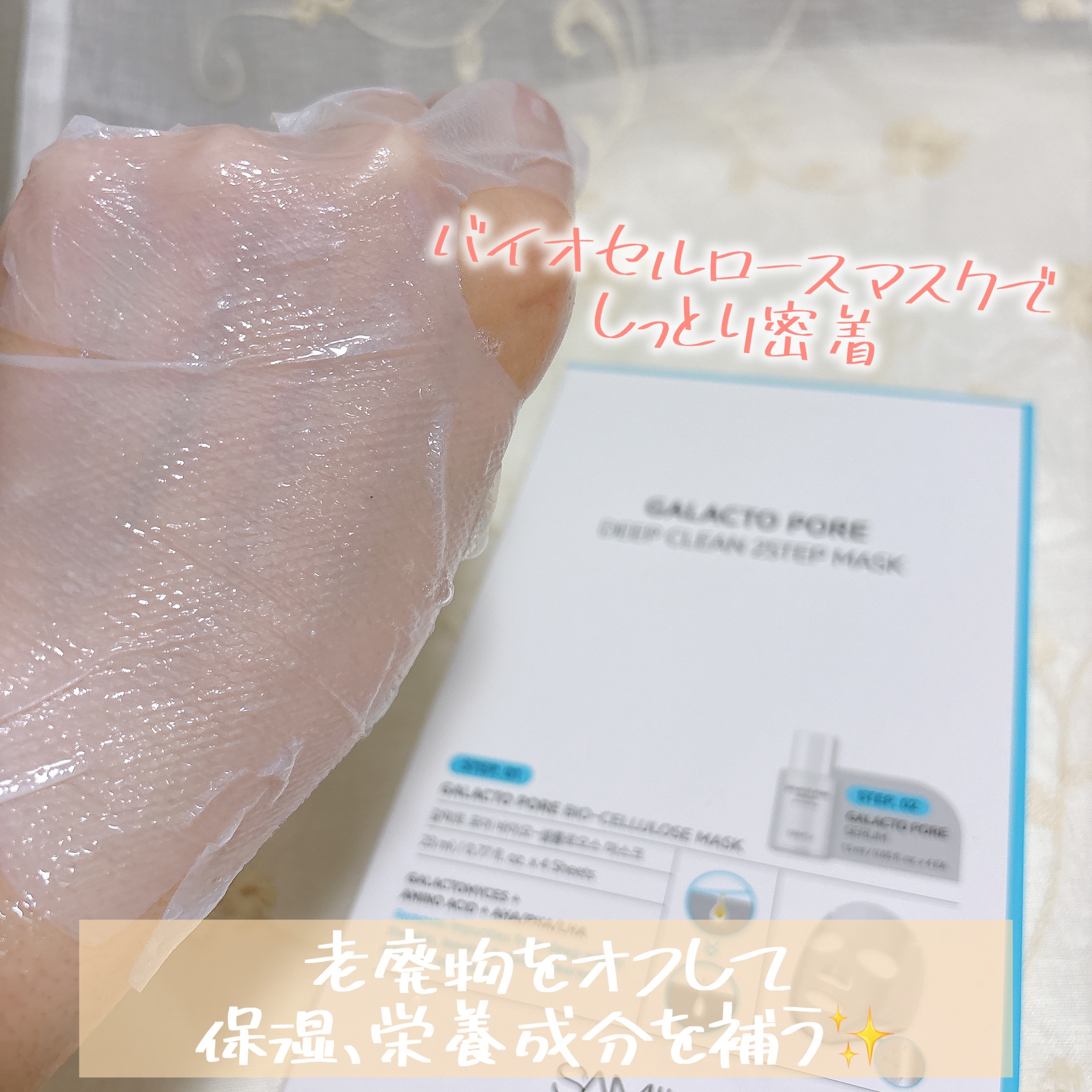 サミュ ガラクトポア ディープクリーン 2ステップマスク/SAM'U/シートマスク・パックを使ったクチコミ（2枚目）