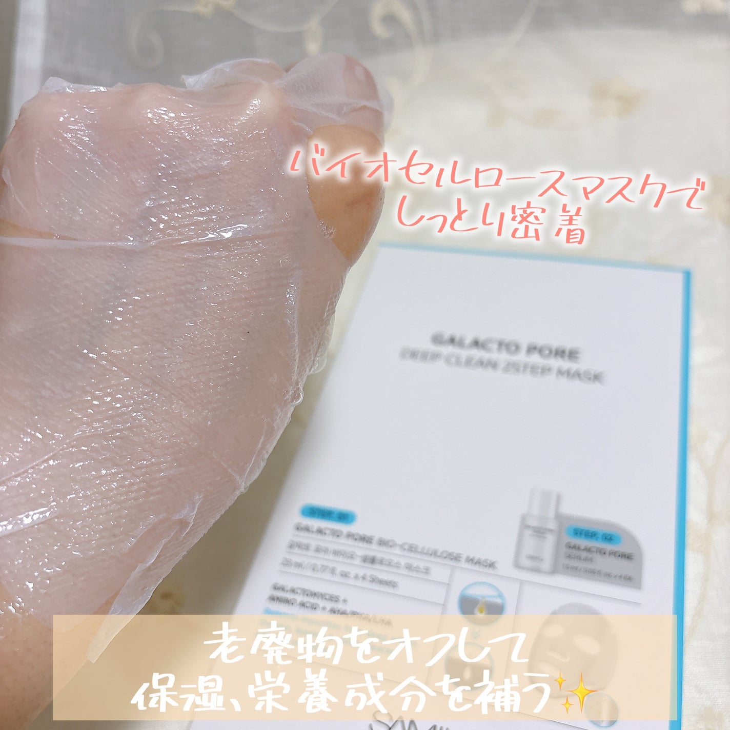 サミュ ガラクトポア ディープクリーン 2ステップマスク/SAM'U/シートマスク・パックを使ったクチコミ(2枚目)