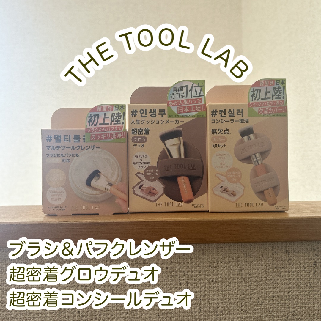 超密着カバーデュオ/THE TOOL LAB/メイクアップキットを使ったクチコミ（1枚目）