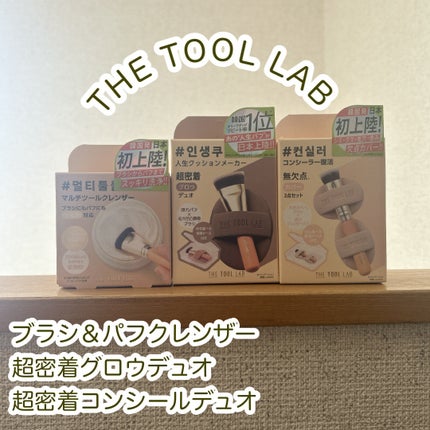 超密着カバーデュオ/THE TOOL LAB/メイクアップキットを使ったクチコミ(1枚目)