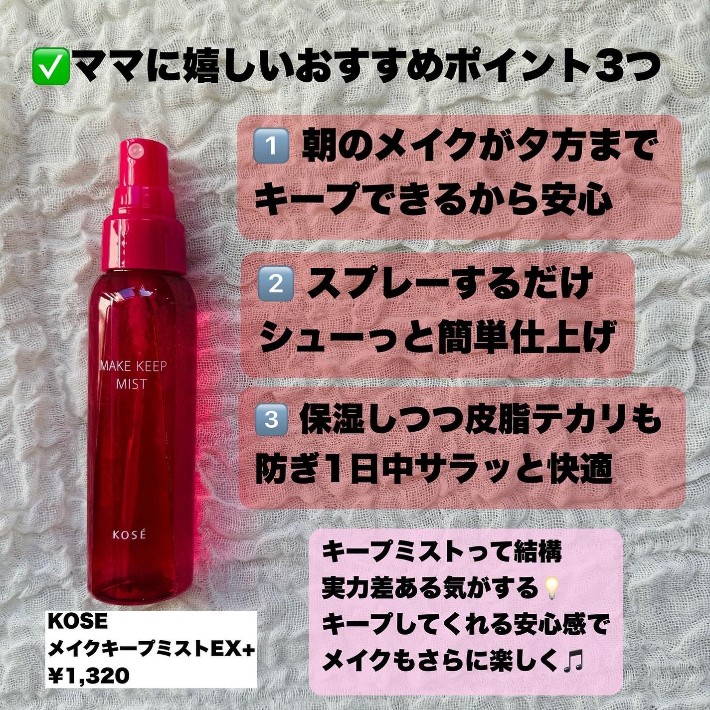 メイク キープ ミストEX +/コーセーコスメニエンス/ミスト状化粧水を使ったクチコミ(3枚目)