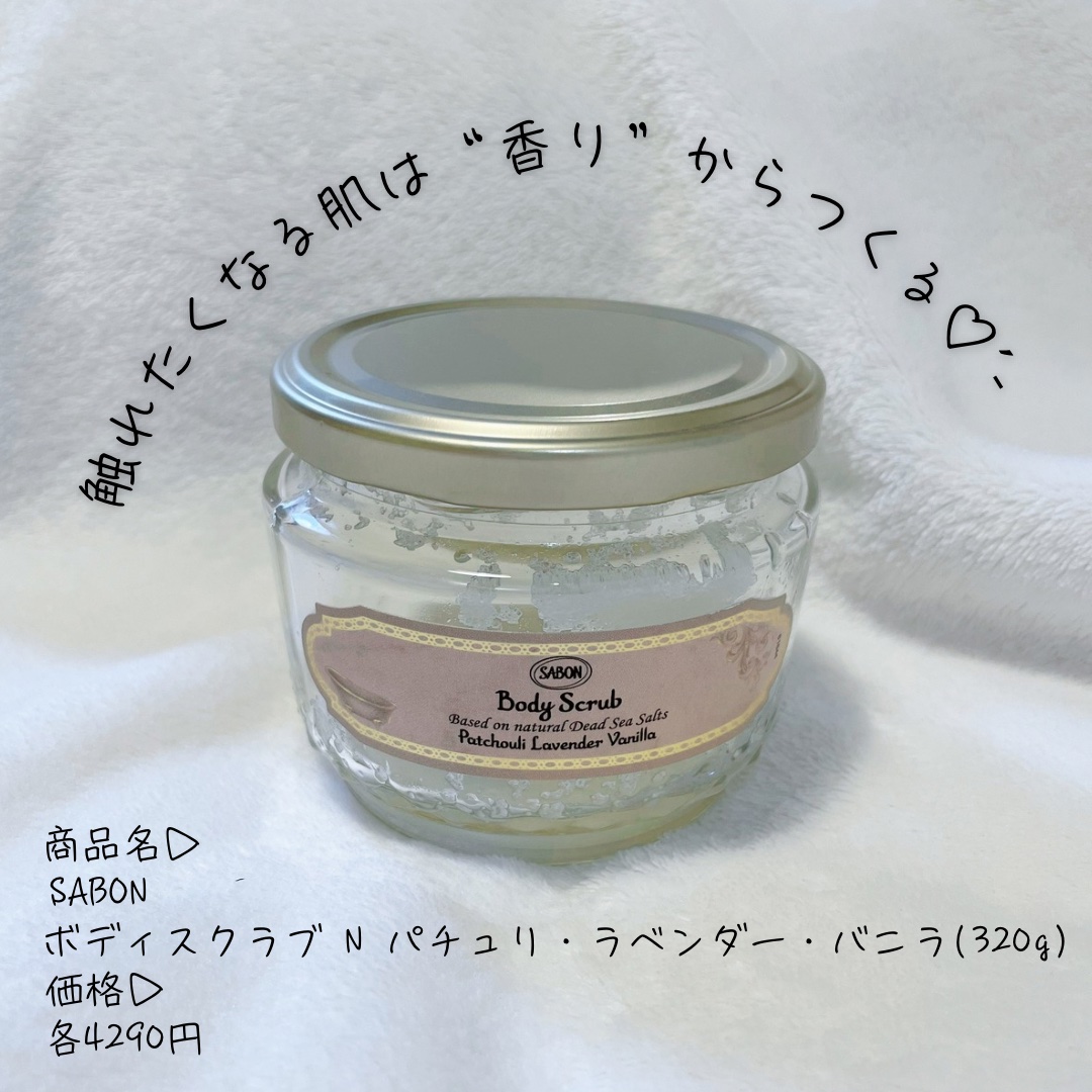 ボディスクラブ パチュリ・ラベンダー・バニラ 320g/SABON/ボディスクラブを使ったクチコミ（1枚目）