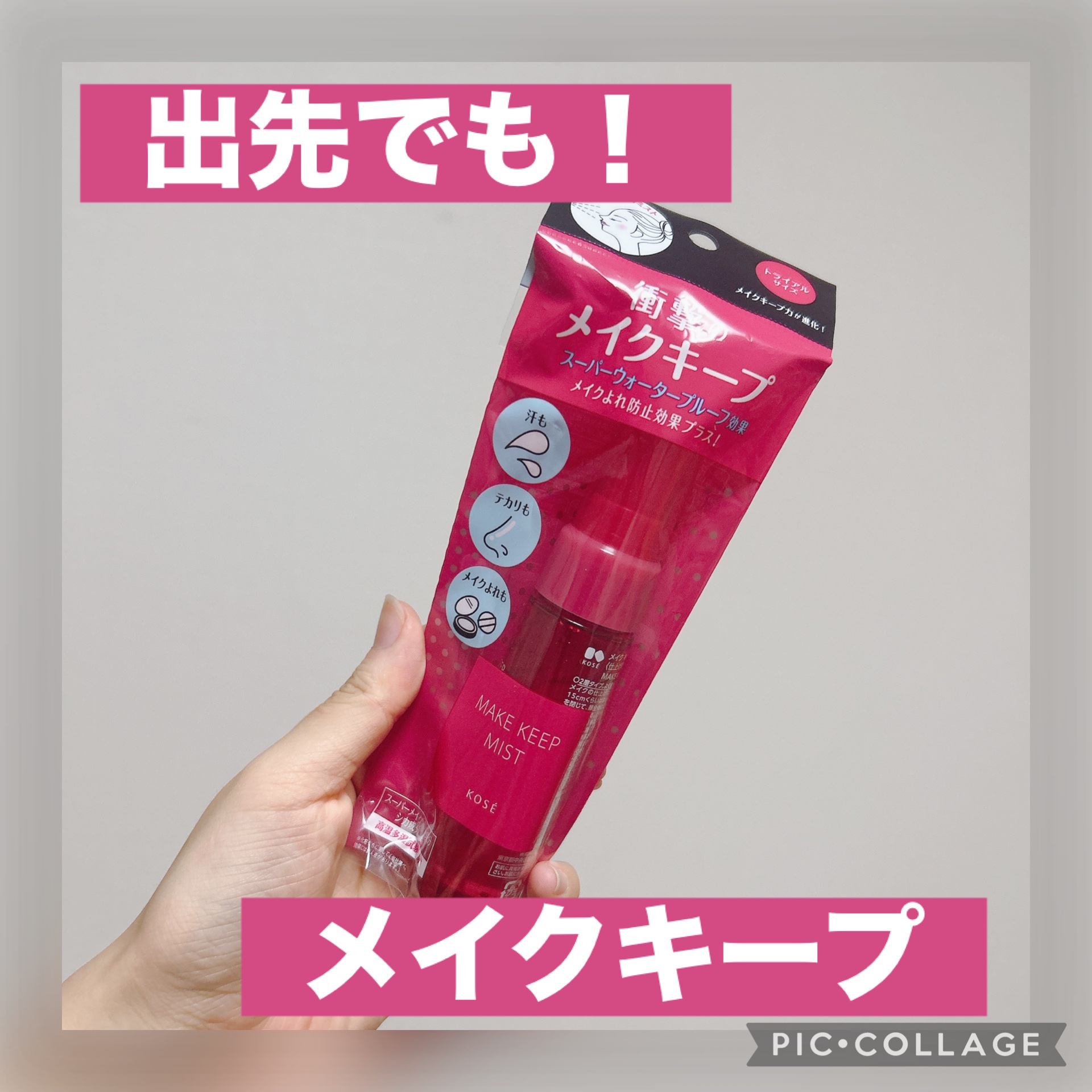  ✔︎コーセーコスメニエンス メイク キープ ミストEX + 35ml
¥880(LIPSショッピング)

こちらも旅行の持ち歩き用に購入したメイクキープミスト！

色々使ってきたけど、結局コーセーのこれが原点にして頂点感ある👍

夏の旅