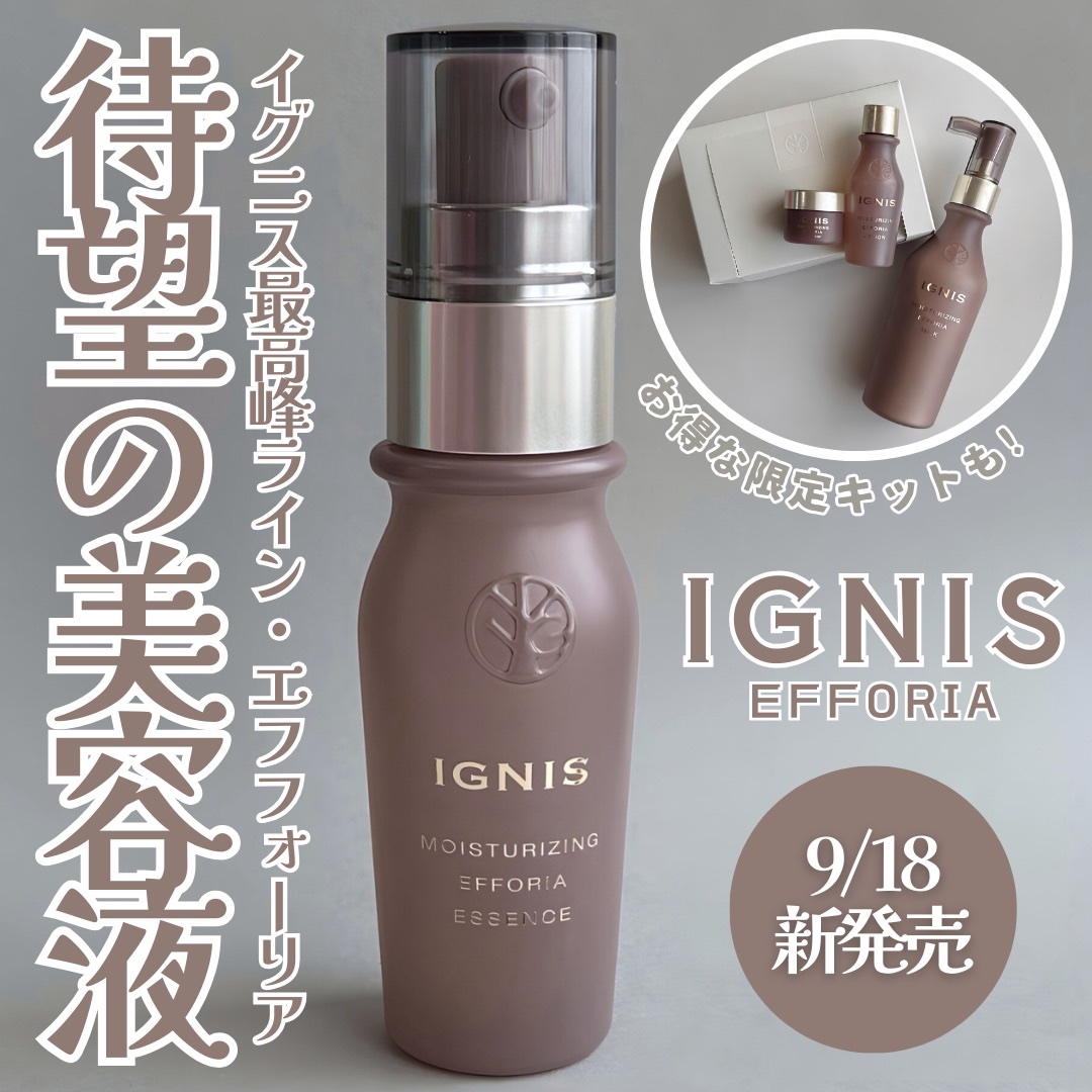 試してみた】IGNIS モイスチュアライジング エフフォーリア