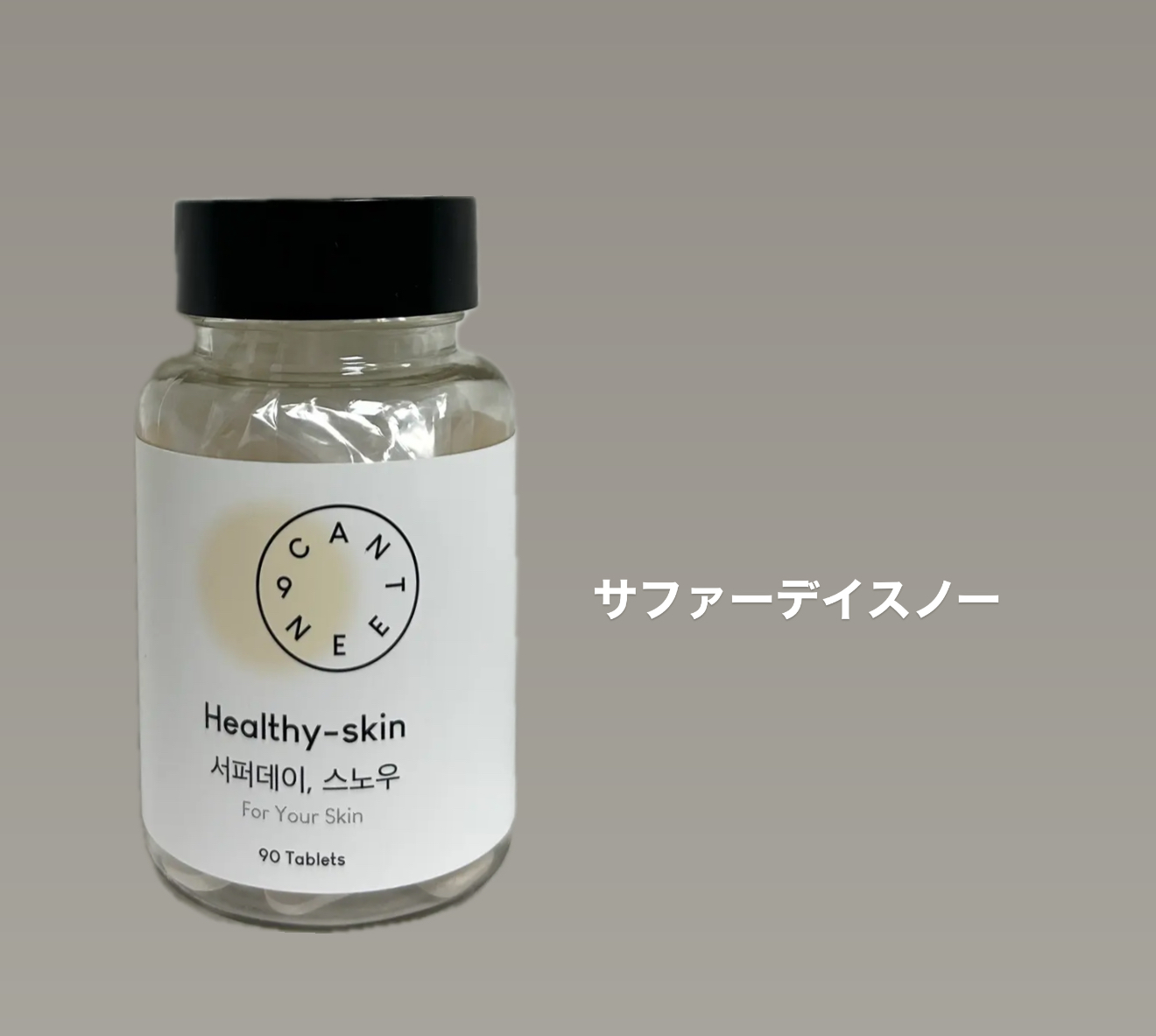 サファーデイ スノー/canteen9/美容サプリメントを使ったクチコミ（1枚目）