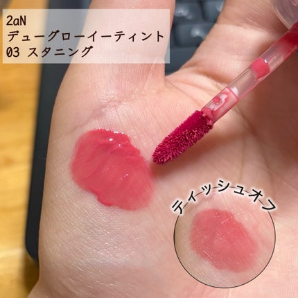 デューグローイーティント/2aN/リップティントを使ったクチコミ(2枚目)