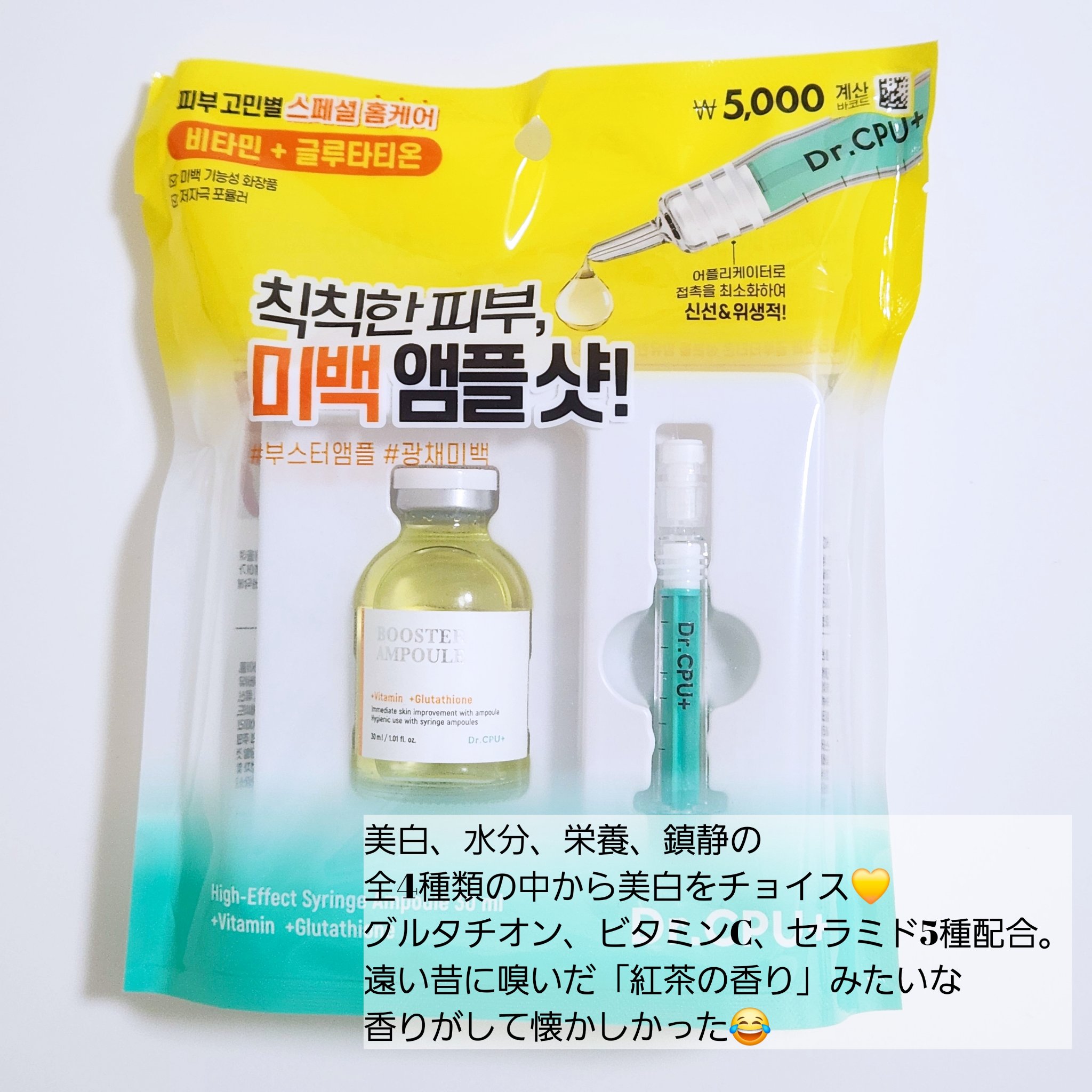 【Dr.CPU+】BOOSTER AMUPOLE 美白

導入液大好きだから買っちゃうよね🤟
ビタミンC+グルタチオンの導入美容液。
肌ふわふわになる💛
4種類あって5月に買ったから迷わず美白にしたけど
他のも気になるから美白もリピした