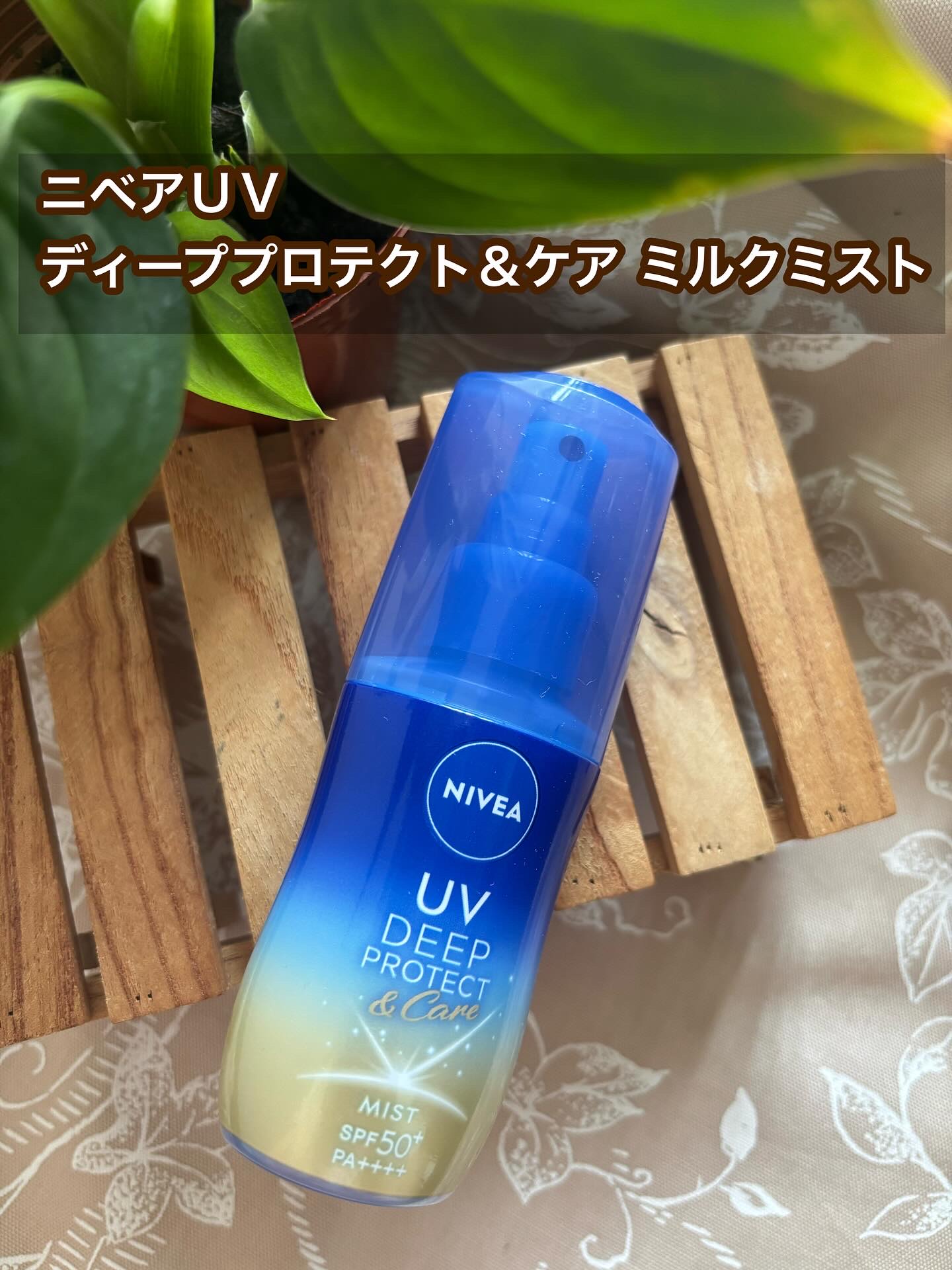 ニベアUV ディーププロテクト＆ケア ミルクミスト/ニベア/日焼け止めミスト・スプレーを使ったクチコミ（1枚目）