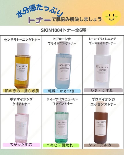 センテラ トーニングトナー/SKIN1004/化粧水を使ったクチコミ(1枚目)