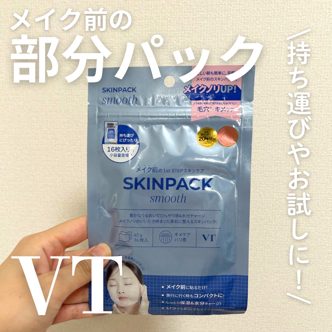 スムーズスキンパック/VT/シートマスク・パックを使ったクチコミ（1枚目）