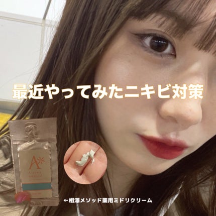 アクネスラボ 相澤メソッド 薬用ミドリクリーム/HIN アクネスラボ/フェイスクリームを使ったクチコミ(1枚目)