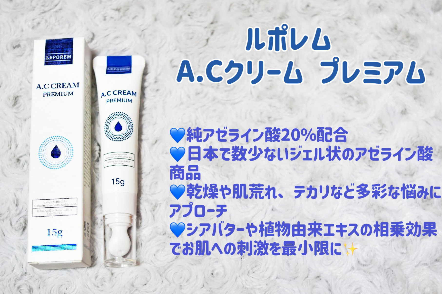 A.Cクリーム　プレミアム/LEPOREM/フェイスクリームを使ったクチコミ（2枚目）