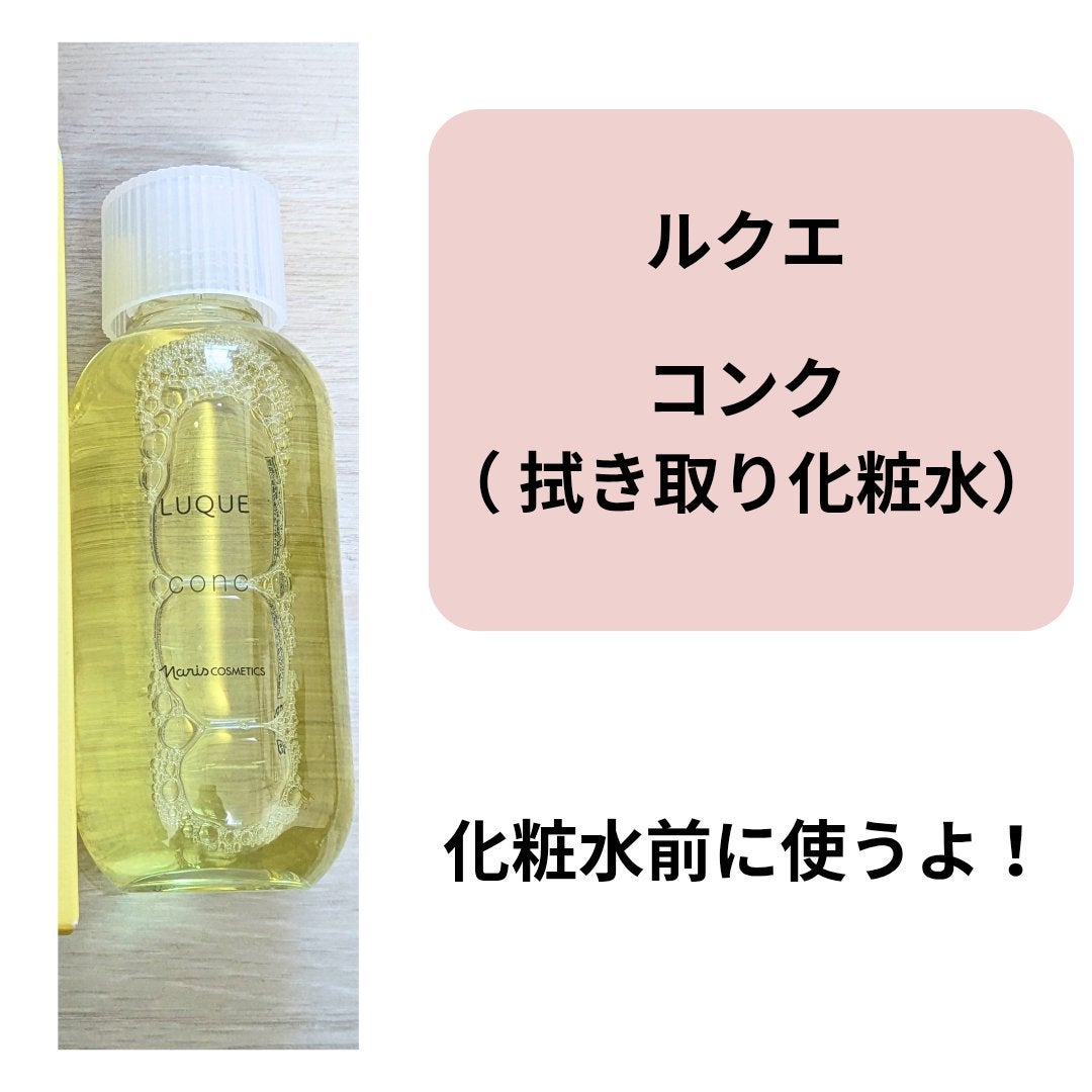 ルクエ コンク/ナリス化粧品/拭き取り化粧水を使ったクチコミ(2枚目)