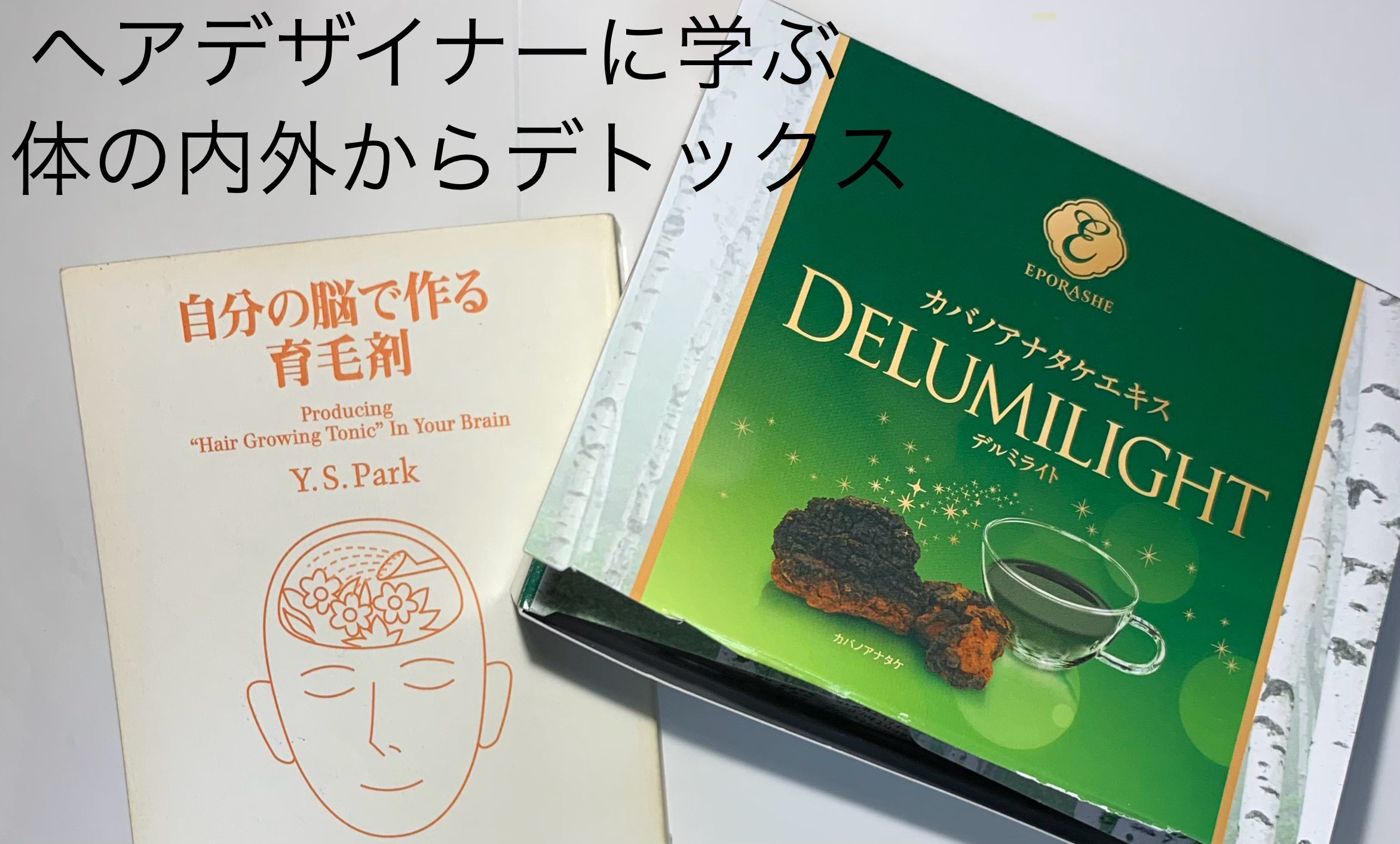 デルミライト/EPORASHE/健康サプリメントを使ったクチコミ（1枚目）