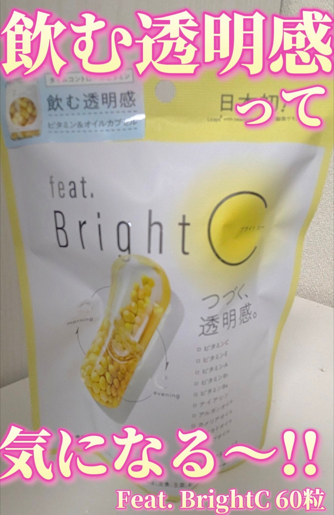 BrightC/Feat./美容サプリメントを使ったクチコミ(1枚目)
