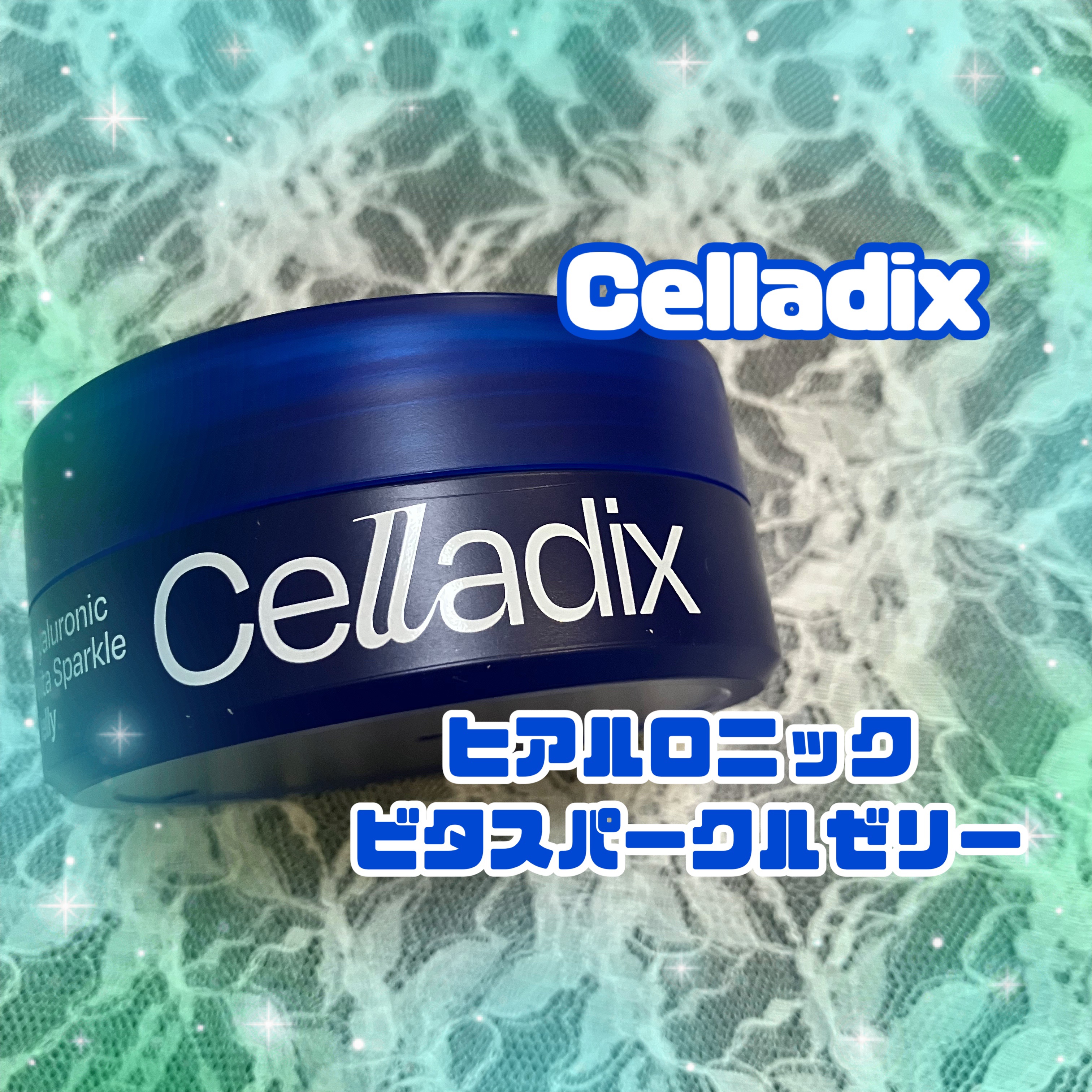 ヒアルロニック ビタ スパークル ゼリー/Celladix/フェイスクリームを使ったクチコミ（1枚目）