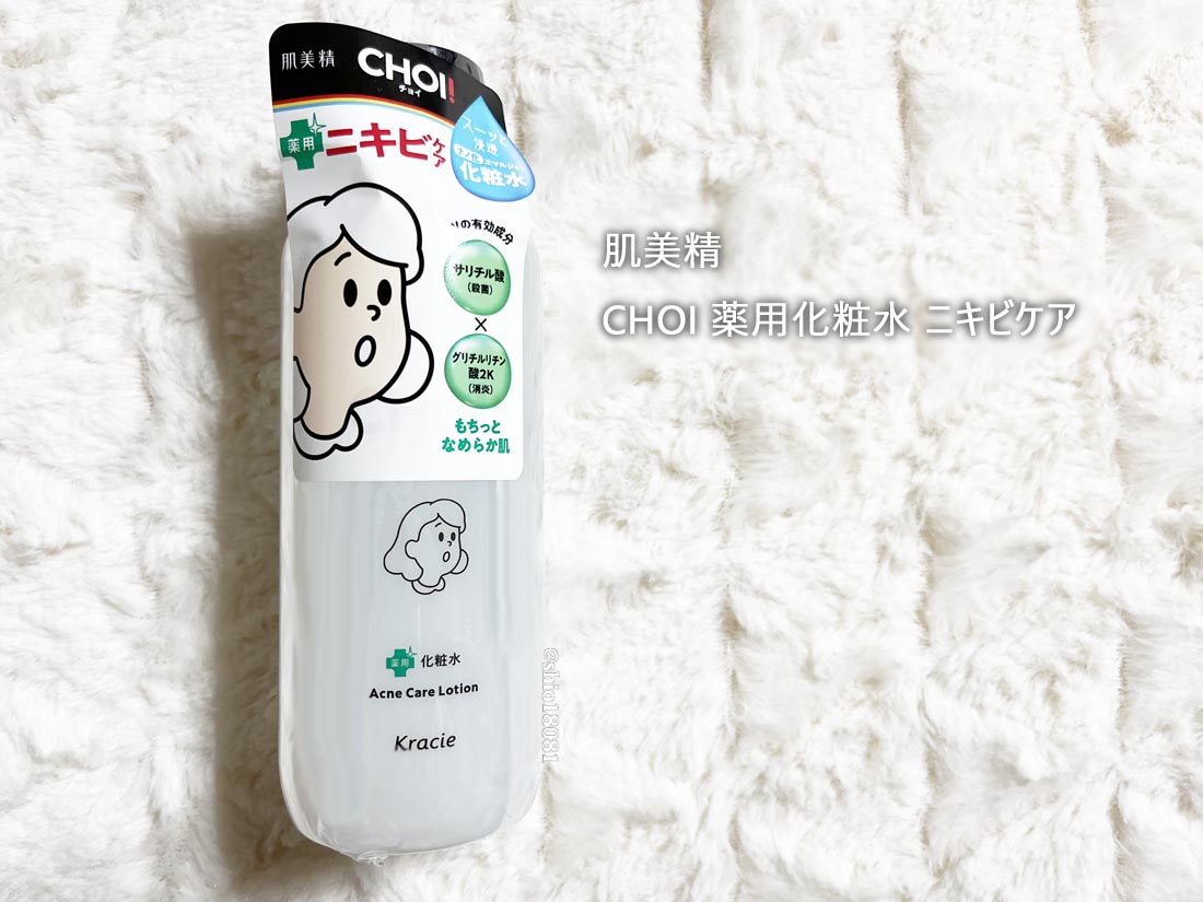 肌美精 CHOI薬用化粧水 ニキビケア[医薬部外品]/肌美精/化粧水を使ったクチコミ（1枚目）