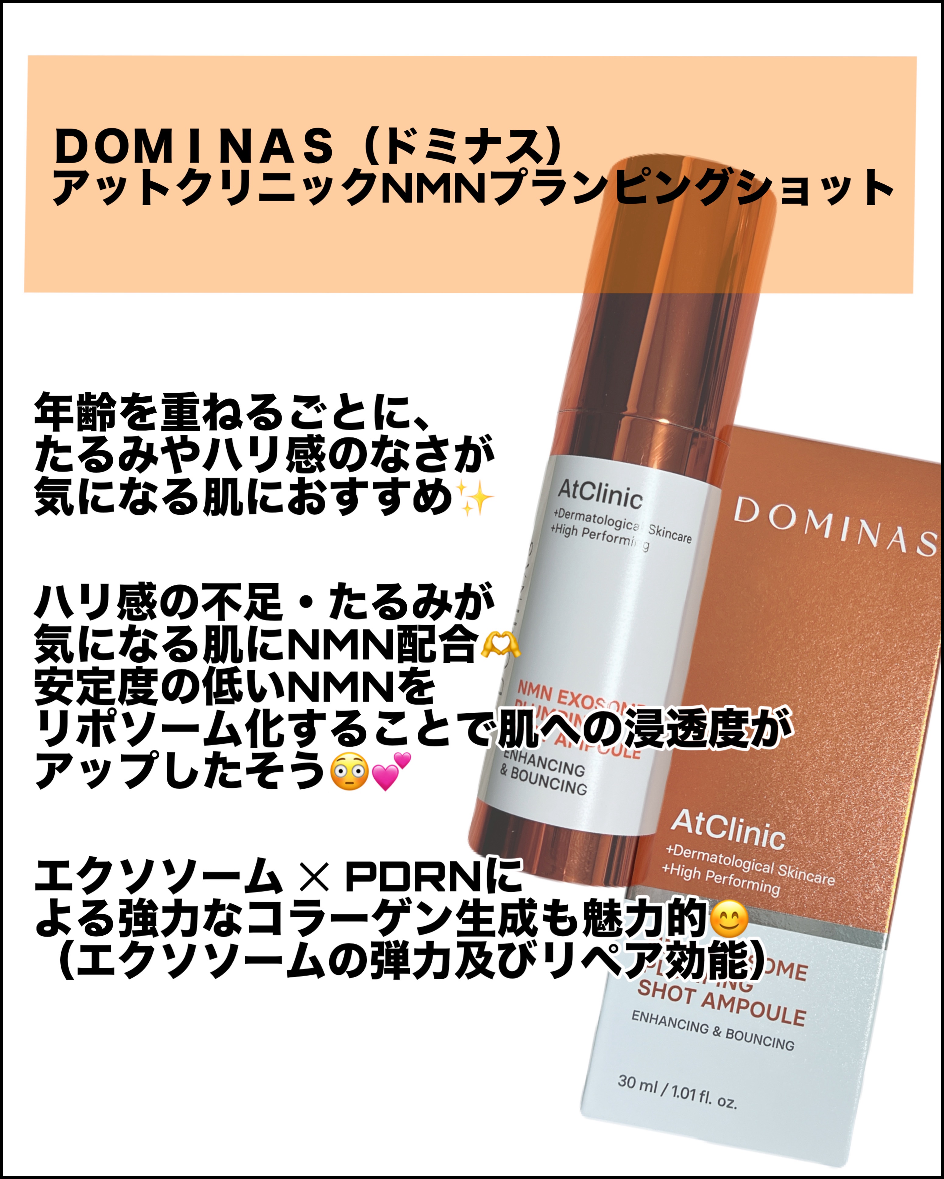 アットクリニック NMN プランピングショット/DOMINAS/美容液を使ったクチコミ（2枚目）