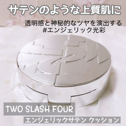 エンジェリックサテンクッション/TWO SLASH FOUR/クッションファンデーションを使ったクチコミ(1枚目)