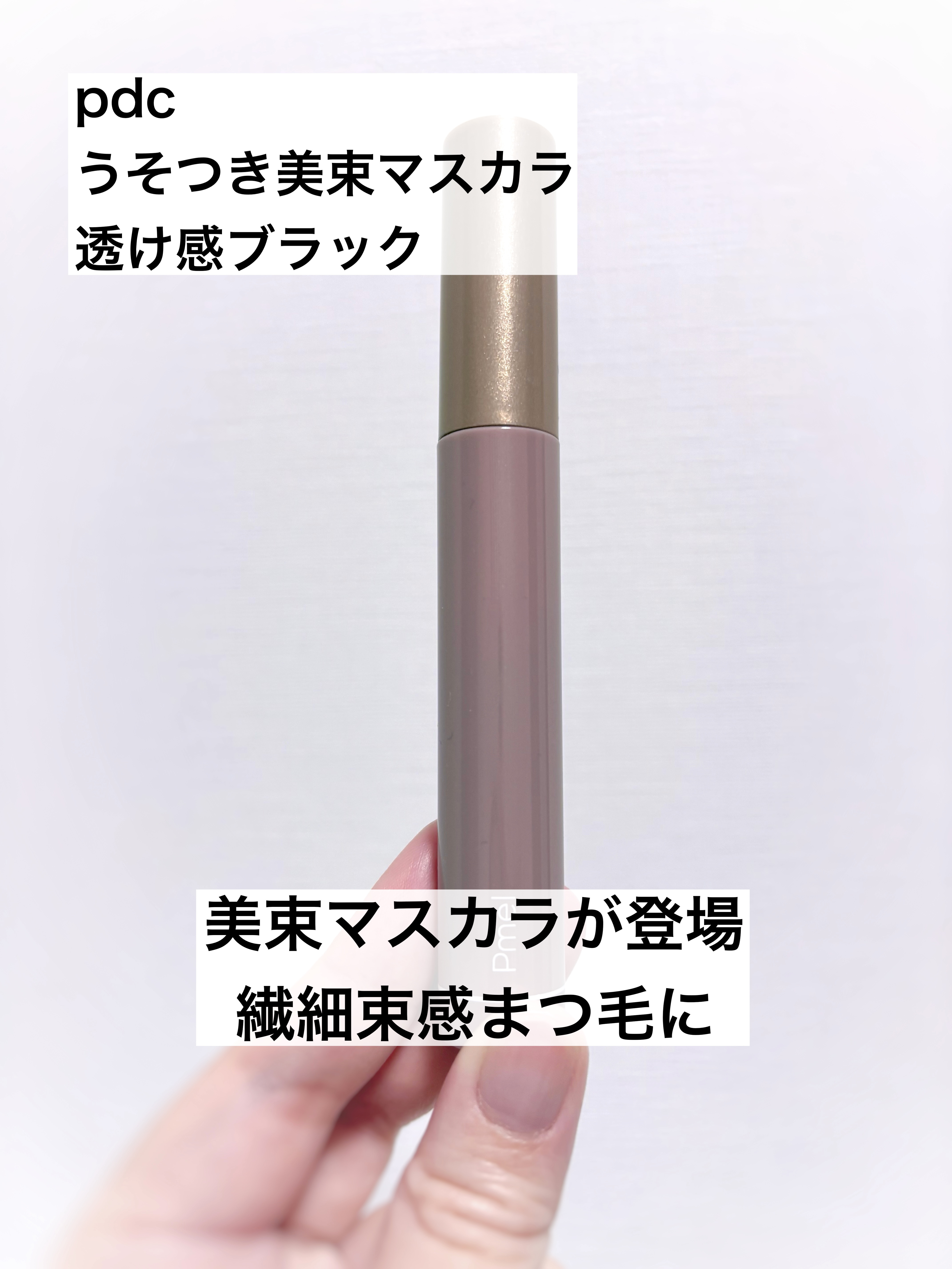 うそつき美束マスカラ 透け感ブラック/pdc/マスカラを使ったクチコミ（1枚目）