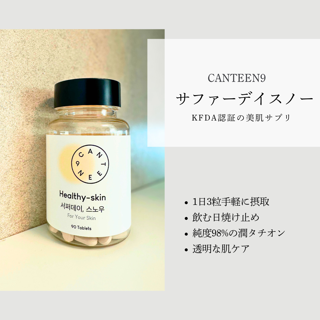 サファーデイ スノー/canteen9/美容サプリメントを使ったクチコミ（1枚目）
