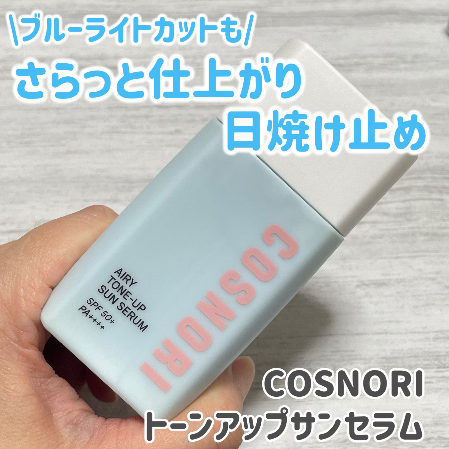 トーンアップサンセラム/COSNORI/日焼け止めローションを使ったクチコミ（1枚目）