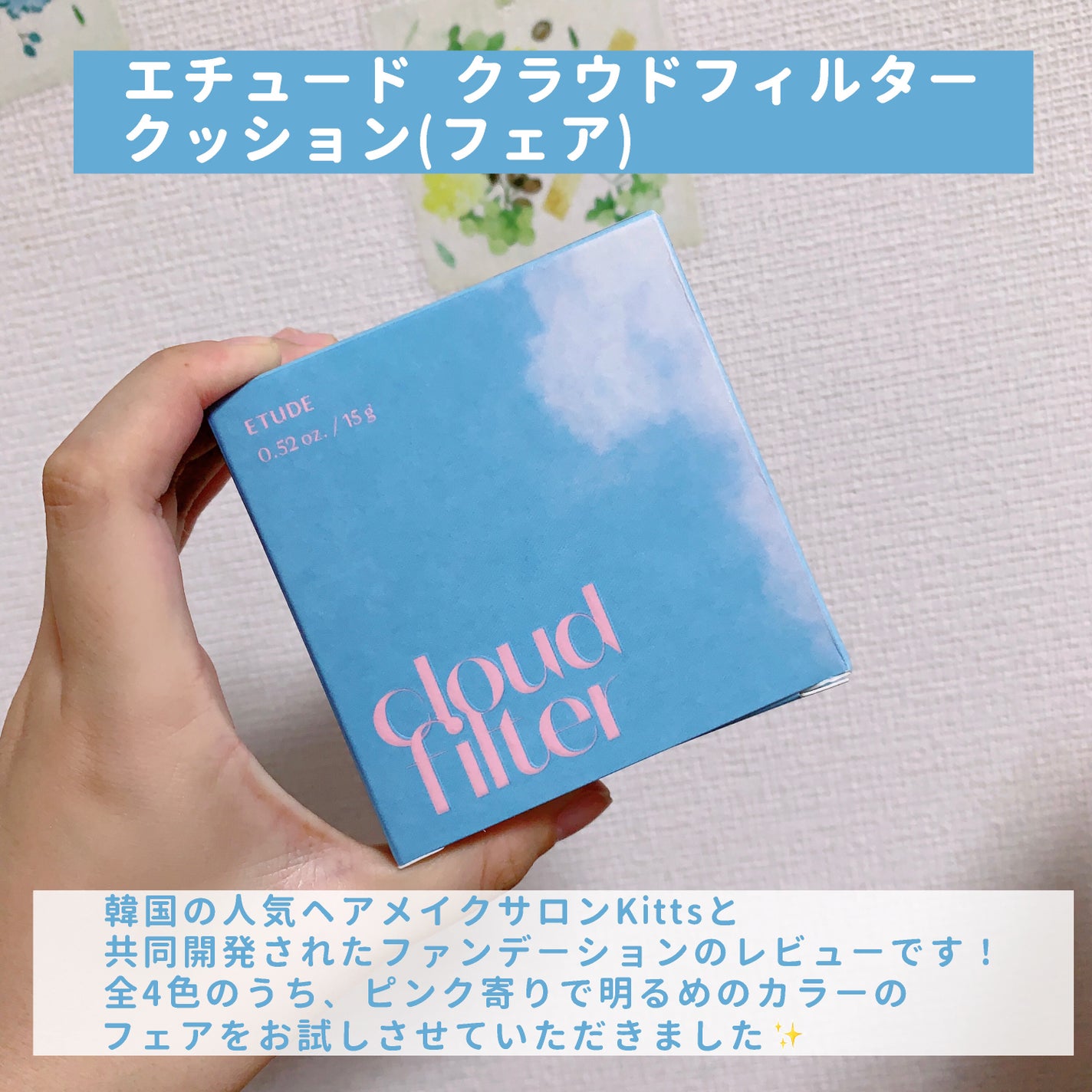 クラウドフィルタークッション/ETUDE/クッションファンデーションを使ったクチコミ(2枚目)
