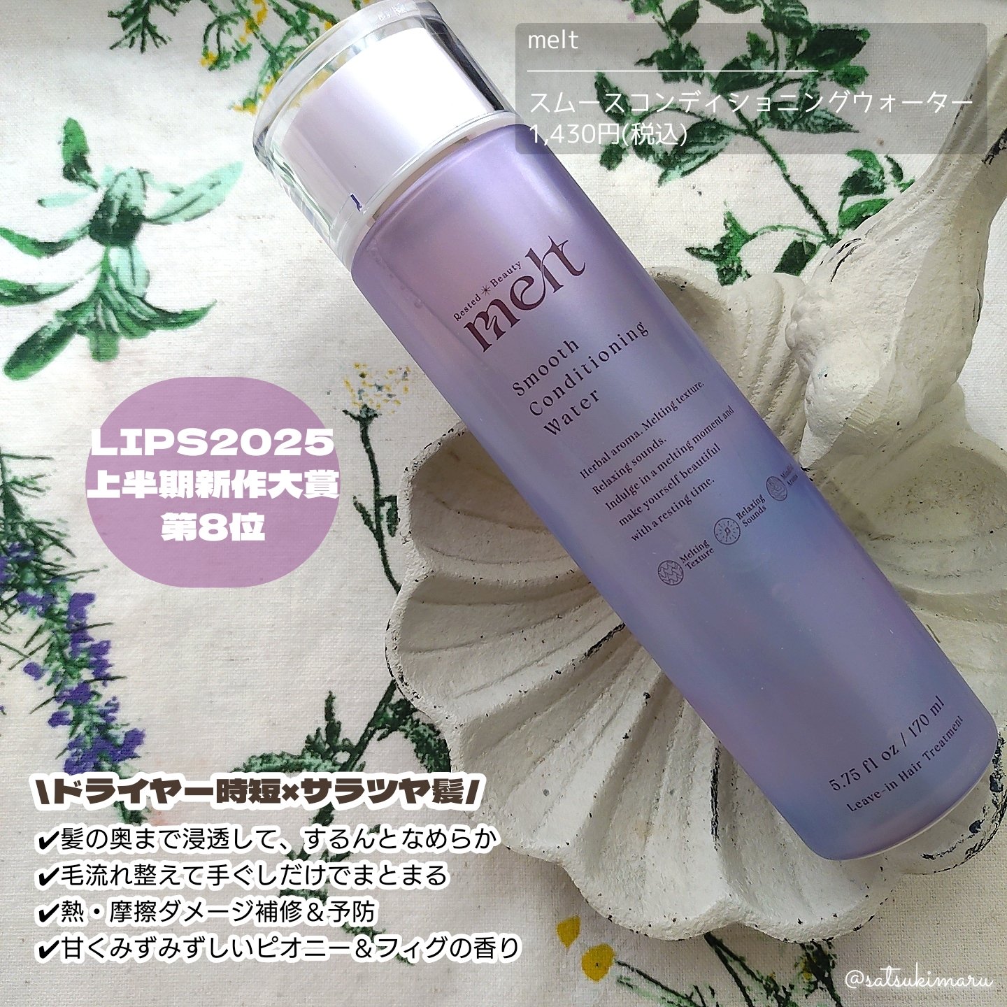 スムース コンディショニング ウォーター/melt/アウトバストリートメントを使ったクチコミ（2枚目）