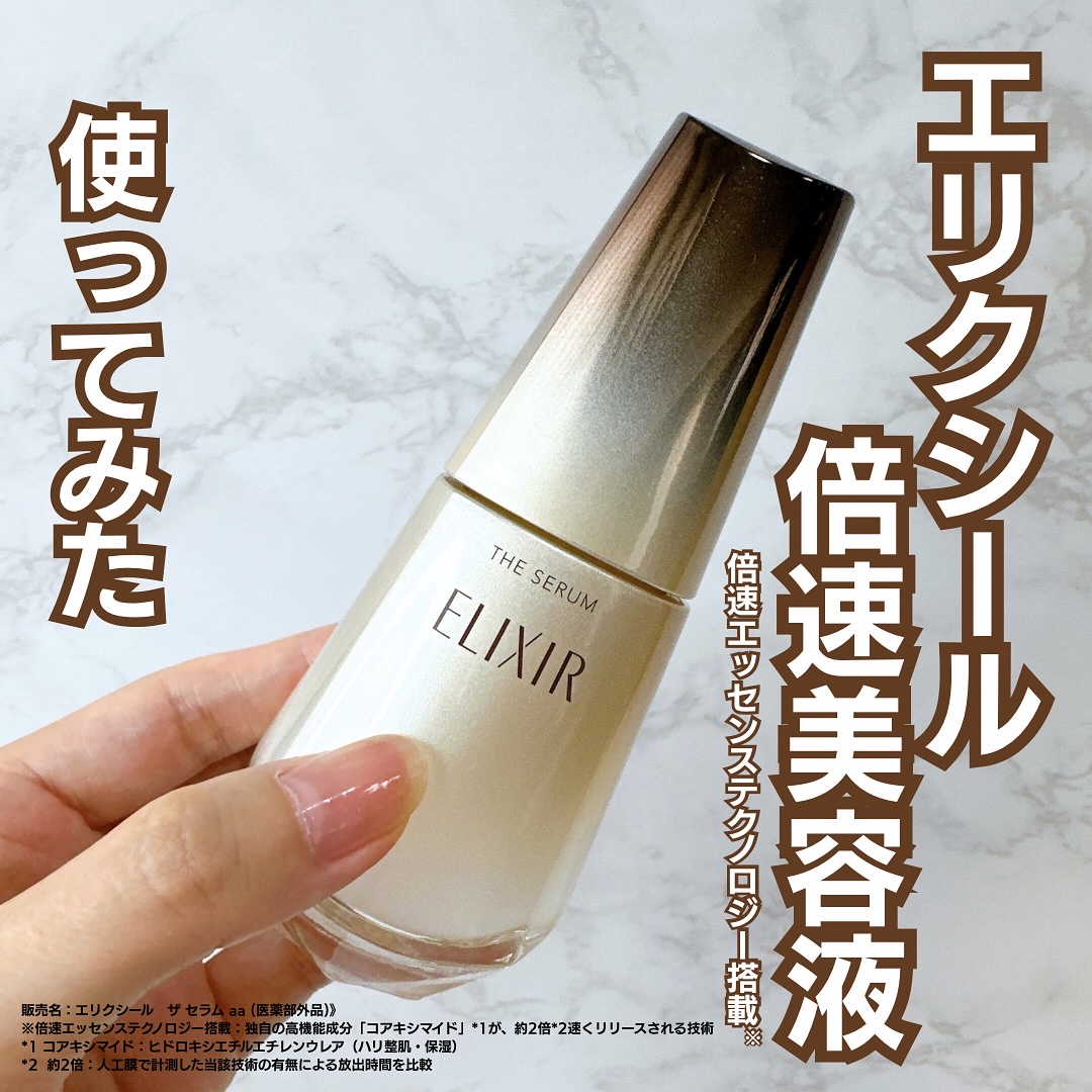 エリクシール　ザ セラム aa（医薬部外品）/エリクシール/美容液を使ったクチコミ（1枚目）