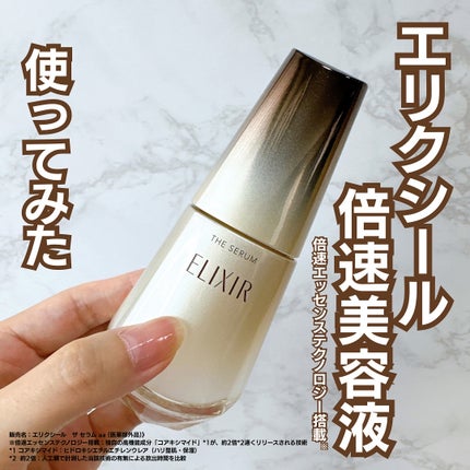 エリクシール ザ セラム aa(医薬部外品)/エリクシール/美容液を使ったクチコミ(1枚目)