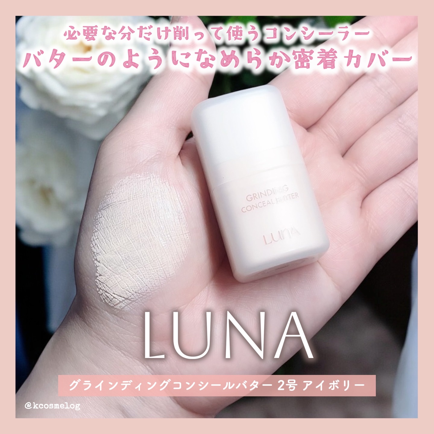 グラインディングコンシールバター/LUNA/クリームコンシーラーを使ったクチコミ（1枚目）