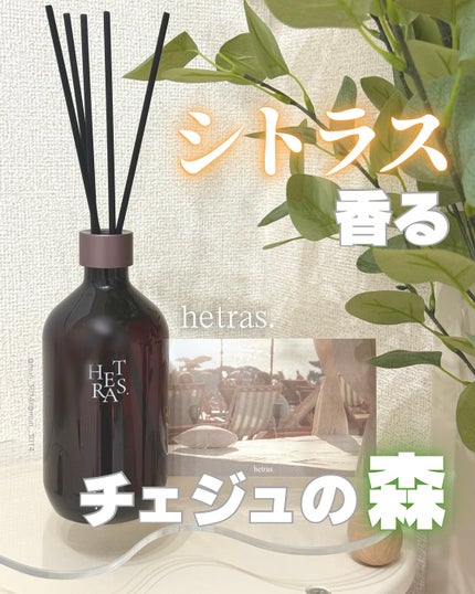 へトラス大容量ディフューザー/hetras/その他を使ったクチコミ(1枚目)