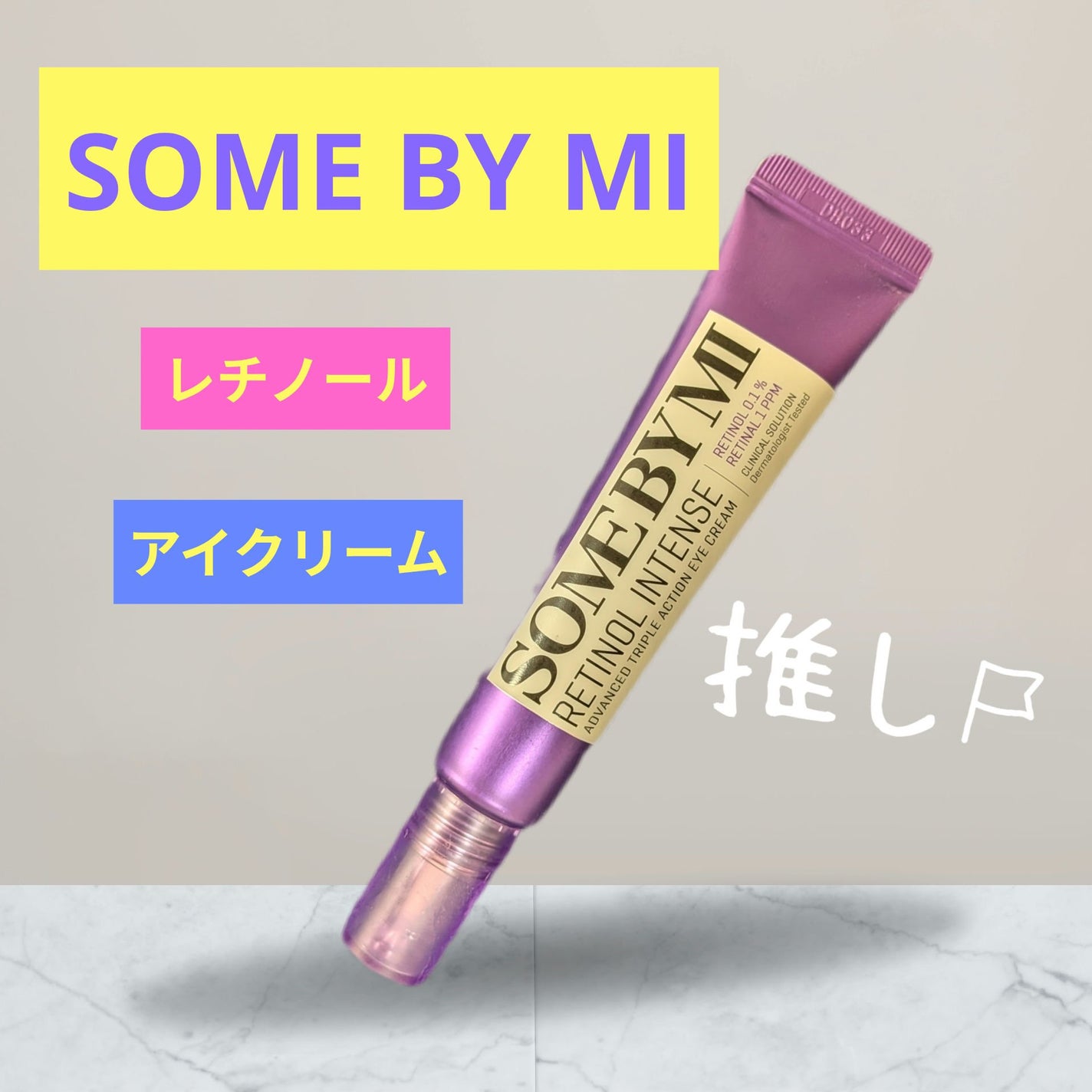 レチノールインテンシブ アドバンスドトリプルアクションアイクリーム/SOME BY MI/アイケア・アイクリームを使ったクチコミ(1枚目)