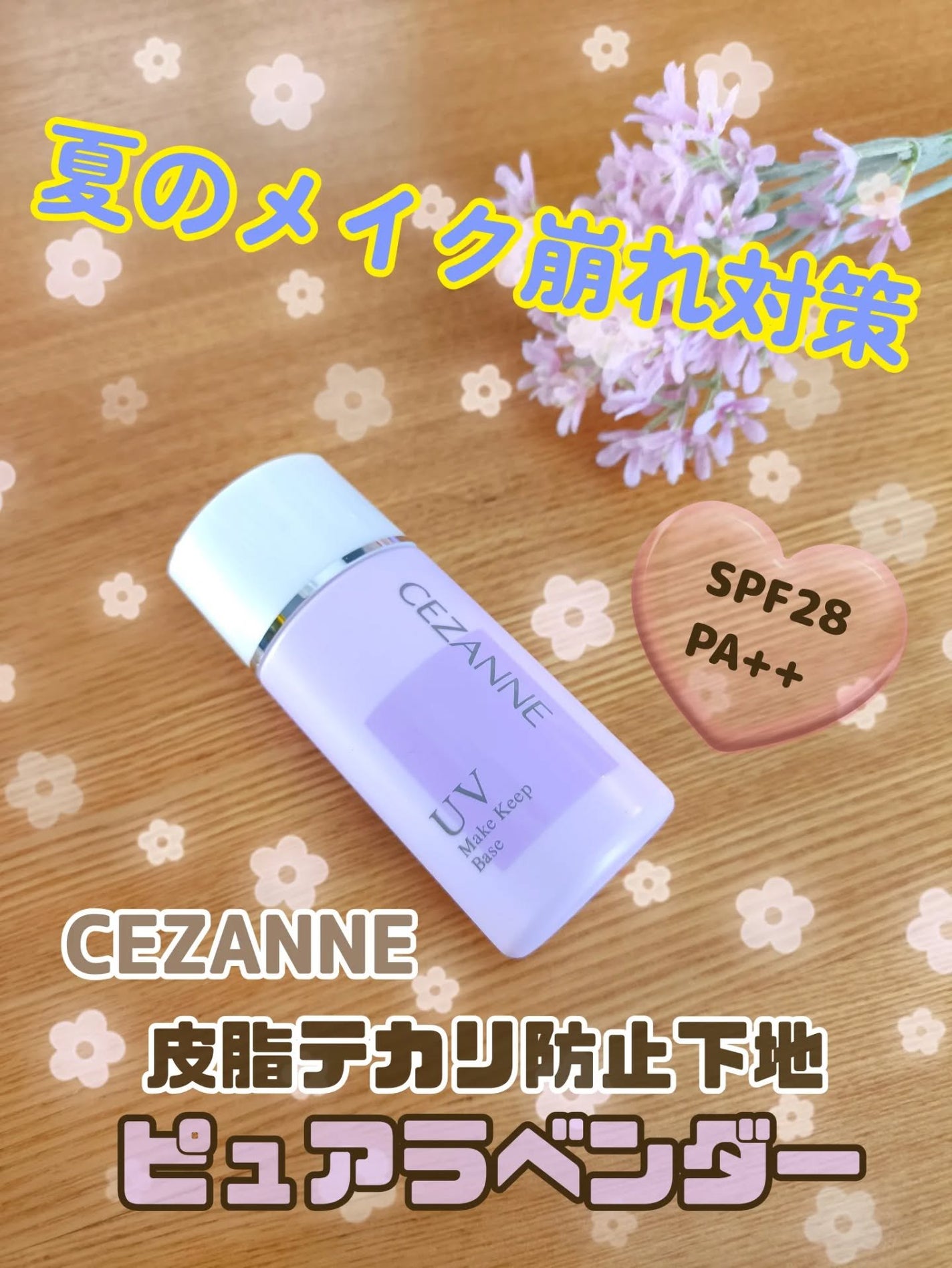 皮脂テカリ防止下地/CEZANNE/化粧下地を使ったクチコミ(1枚目)