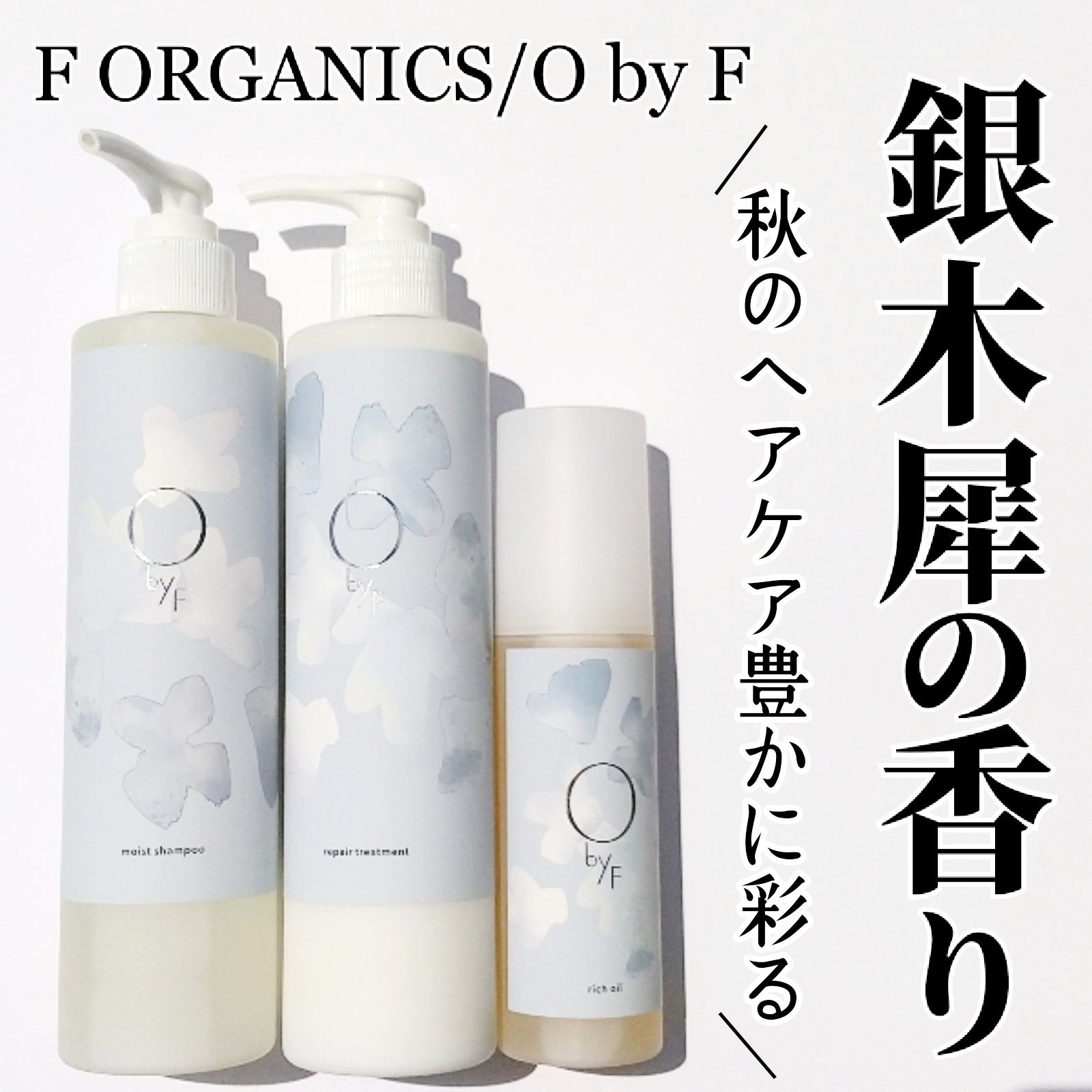 モイストシャンプー/O by F/市販シャンプーを使ったクチコミ（1枚目）