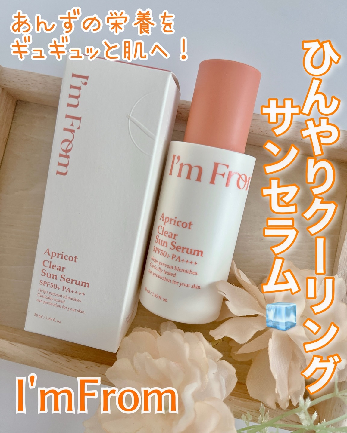 アプリコットクリアサンセラム/I'm from/日焼け止めローションを使ったクチコミ（1枚目）