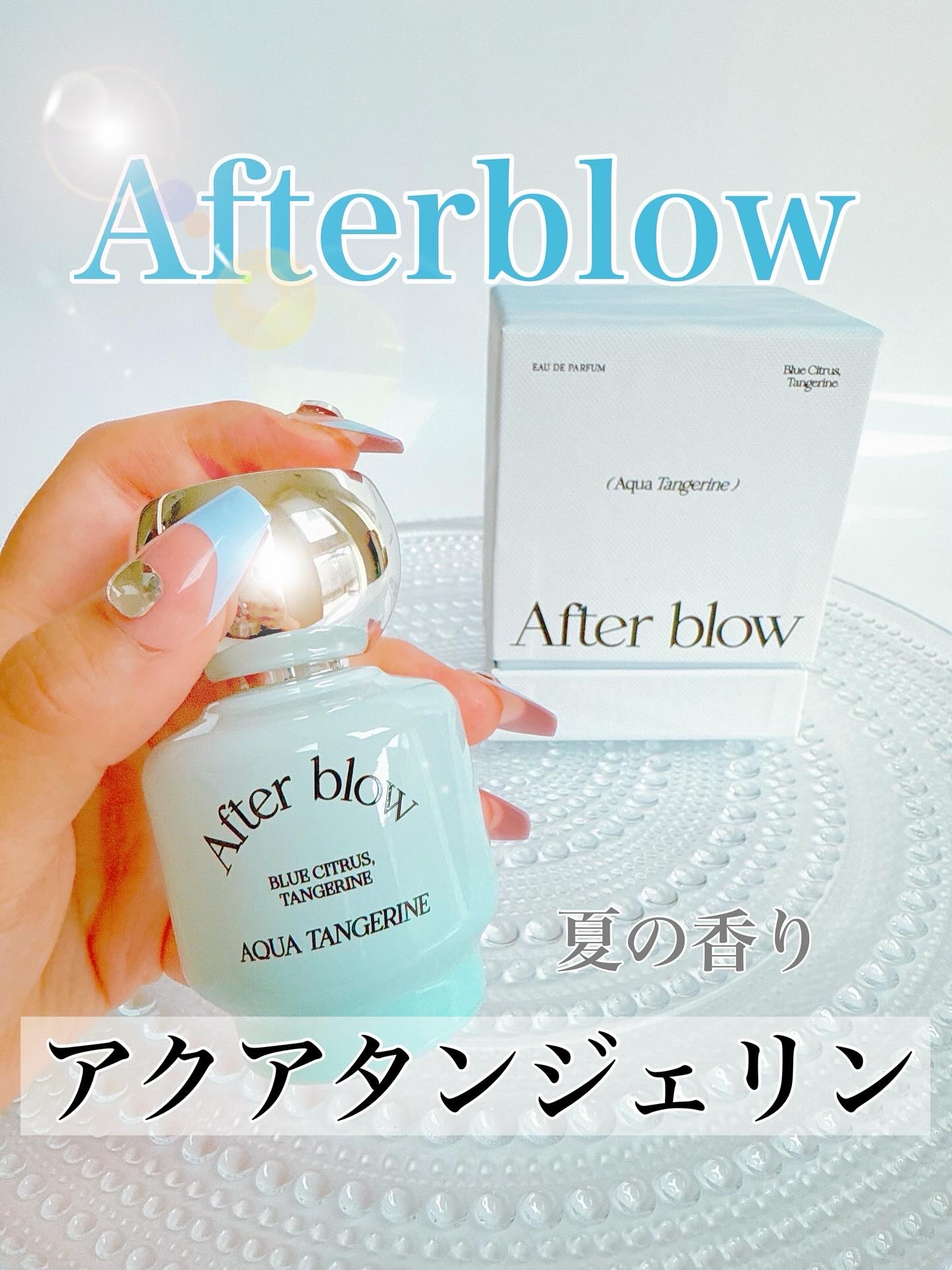 After blow ソリッドパフューム アクアタンジェリンのクチコミ「🤍 夏の香りをみつけたよ
#アクアタンジェリンオードパフューム

dasique（デイジーク）.....」（1枚目）