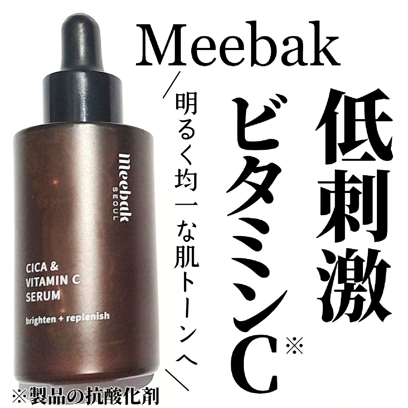 CICAビタミンCセラム/Meebak/美容液を使ったクチコミ（1枚目）