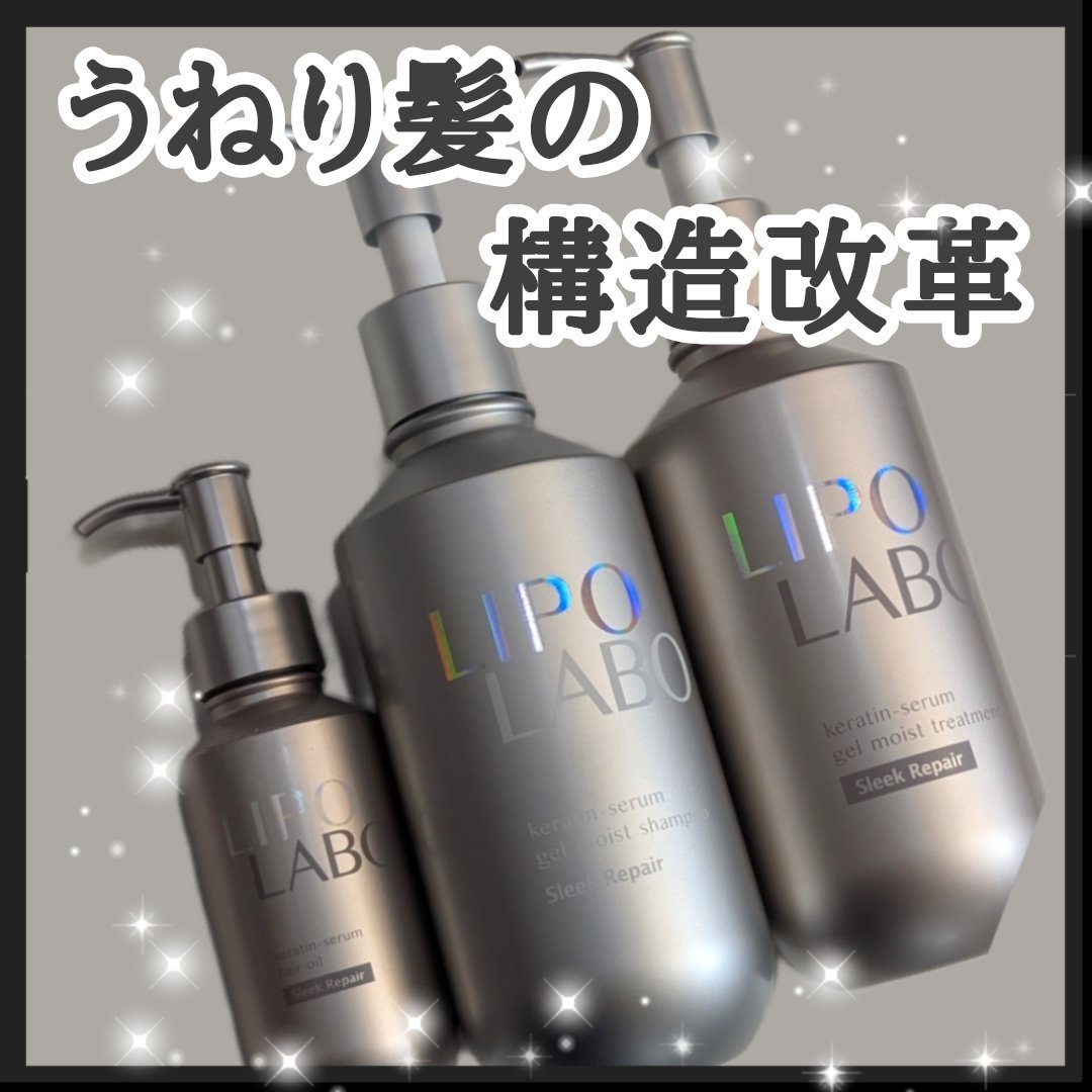 リポ ラボ ケラチンセラム ジェルモイスト シャンプー /トリートメントスリークリペア＊/LIPO　LABO/市販シャンプーを使ったクチコミ（1枚目）