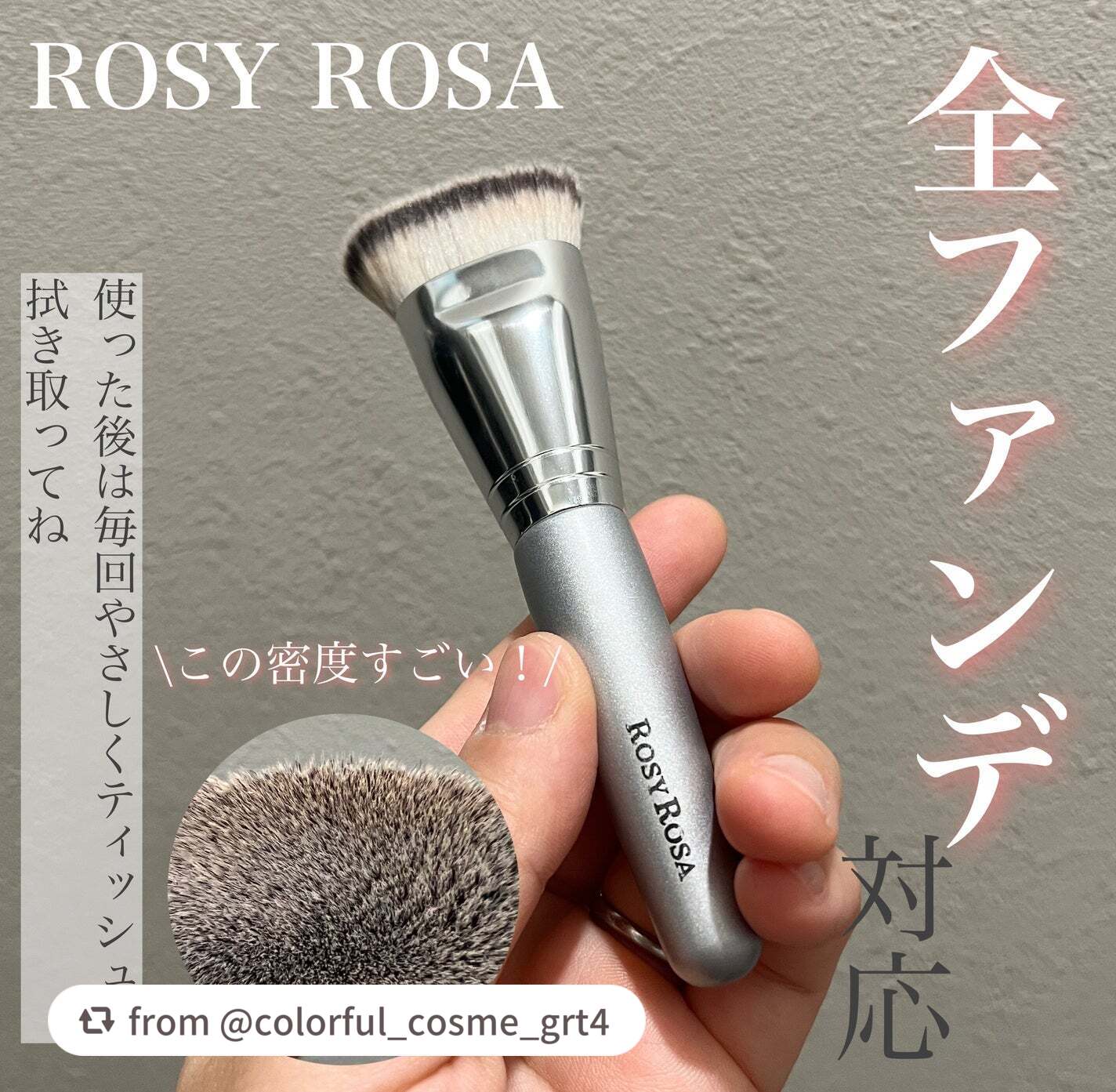 kanakicosme♡フォロバします🙌さま、投稿ありがとうございます💖マルチファンデブラシをご紹介いただいております✨

【colorful_cosme_grt4さんから引用】

“【ROSY ROSA マルチファンデブラシ】　　
7