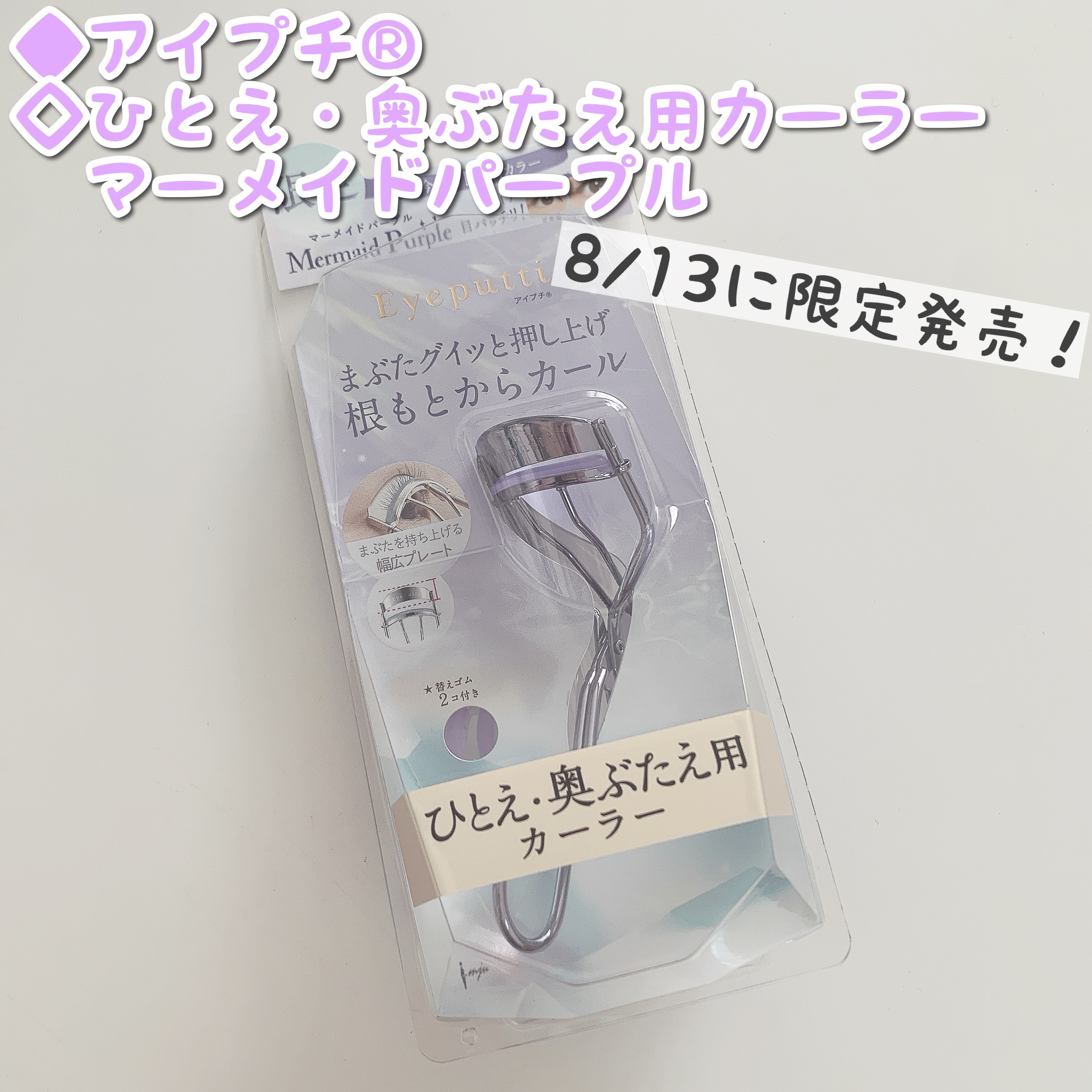 ひとえ・奥ぶたえ用カーラー/アイプチ®/ビューラーを使ったクチコミ（1枚目）
