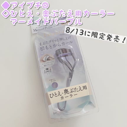 ひとえ・奥ぶたえ用カーラー/アイプチ®/ビューラーを使ったクチコミ(1枚目)